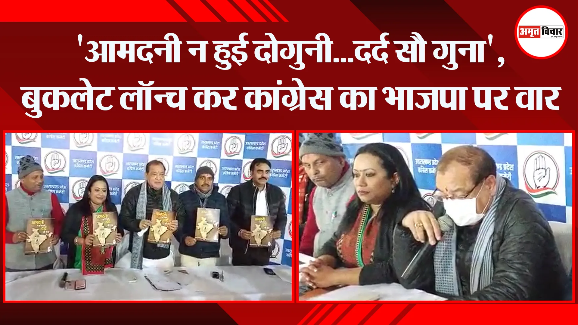 हल्द्वानी: ‘आमदनी न हुई दोगुनी…दर्द सौ गुना’, बुकलेट लॉन्च कर कांग्रेस का भाजपा पर वार