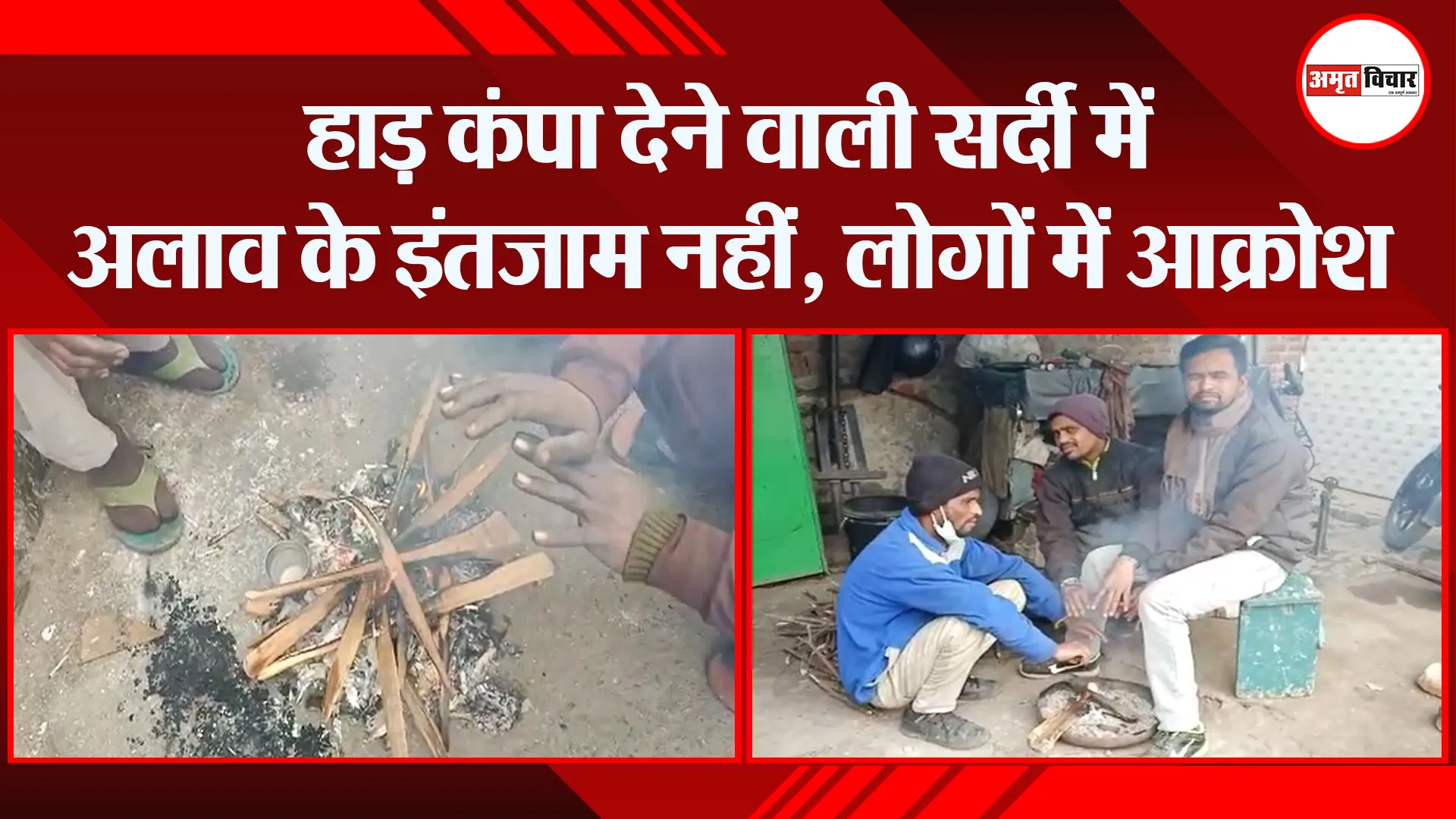 बरेली: हाड़ कंपा देने वाली सर्दी में अलाव के इंतजाम नहीं, लोगों में आक्रोश