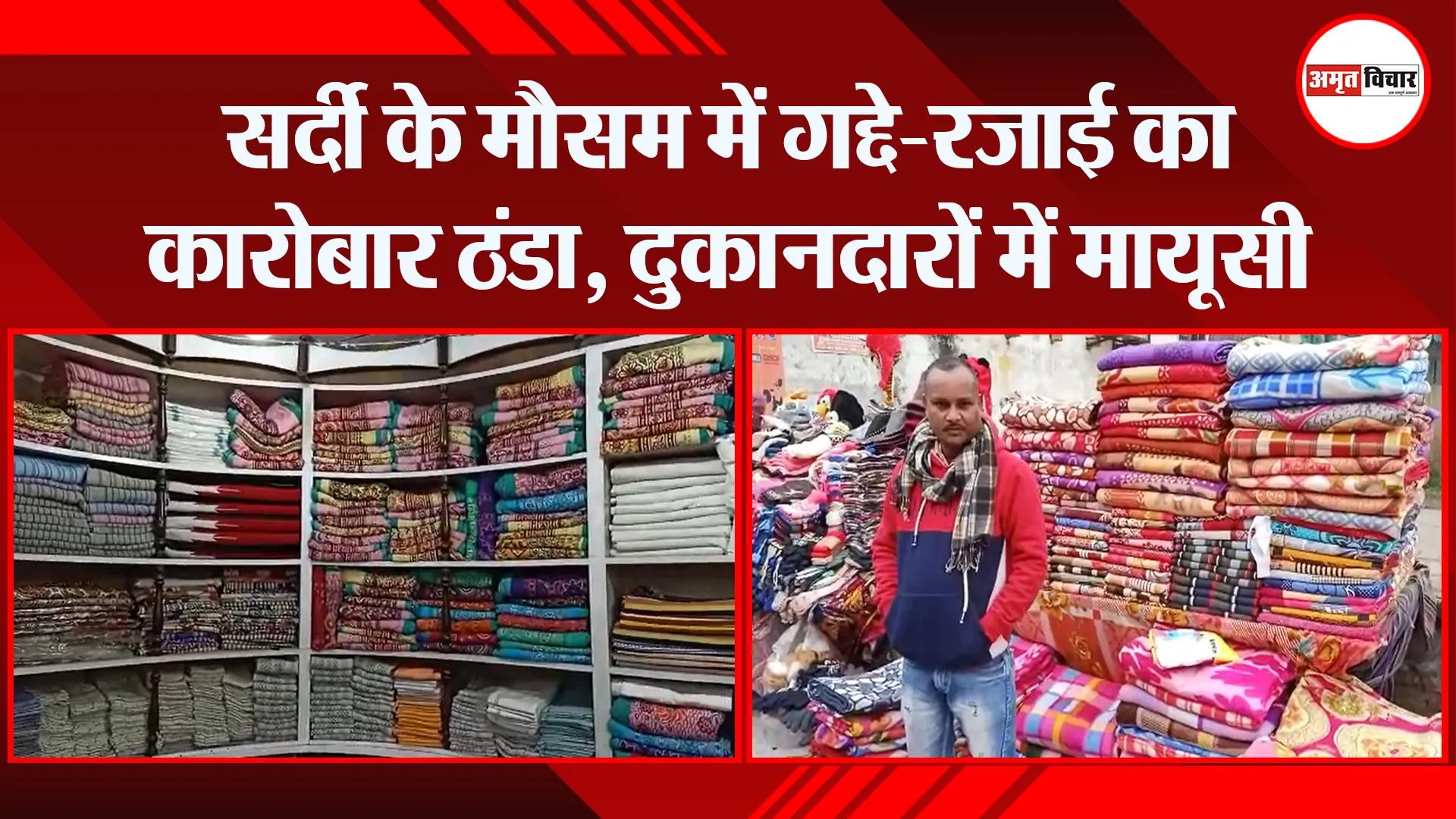 बरेली: सर्दी के मौसम में गद्दे-रजाई का कारोबार ठंडा, दुकानदारों में मायूसी