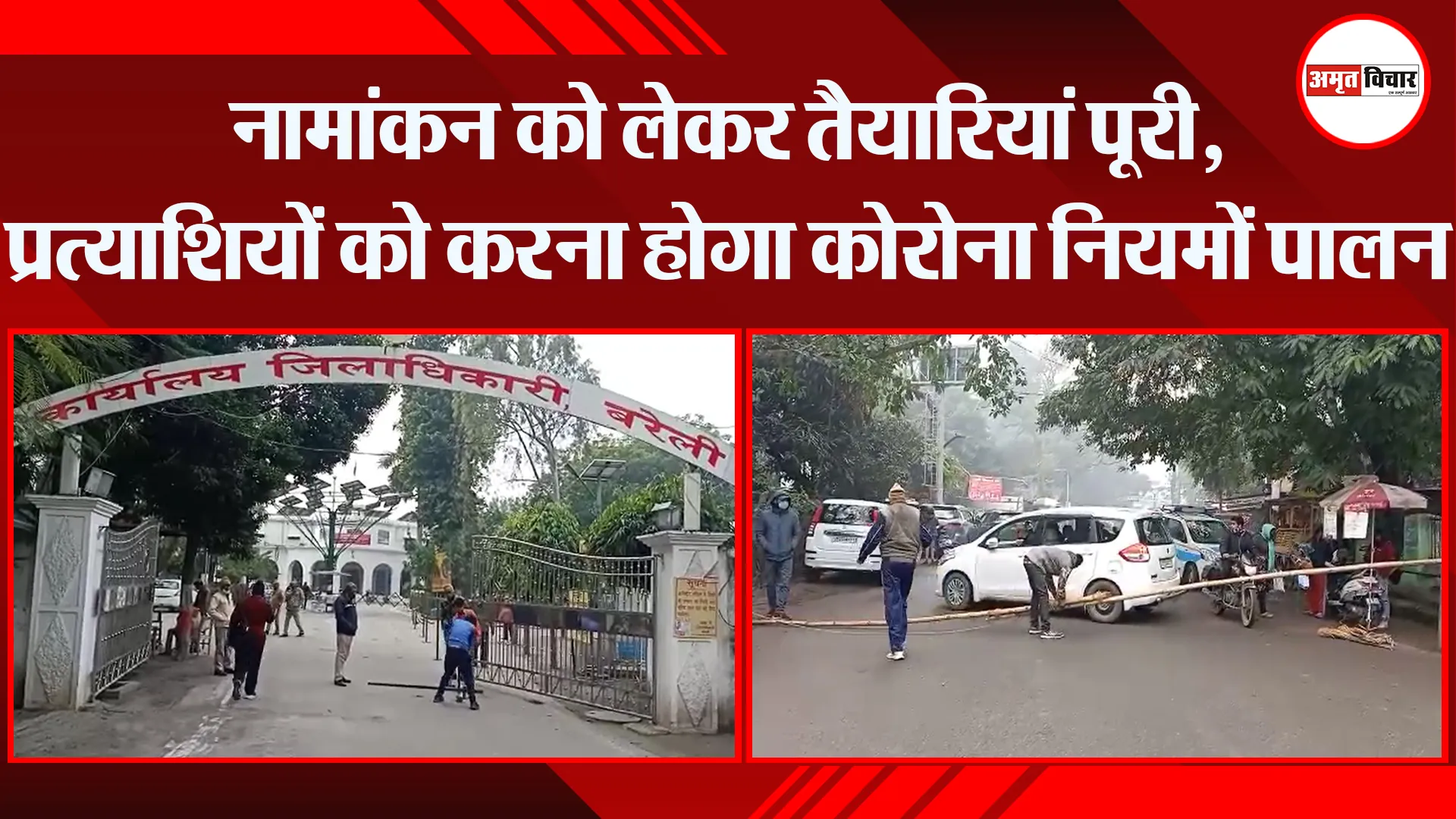 बरेली: नामांकन को लेकर तैयारियां पूरी, प्रत्याशियों को करना होगा कोरोना नियमों पालन