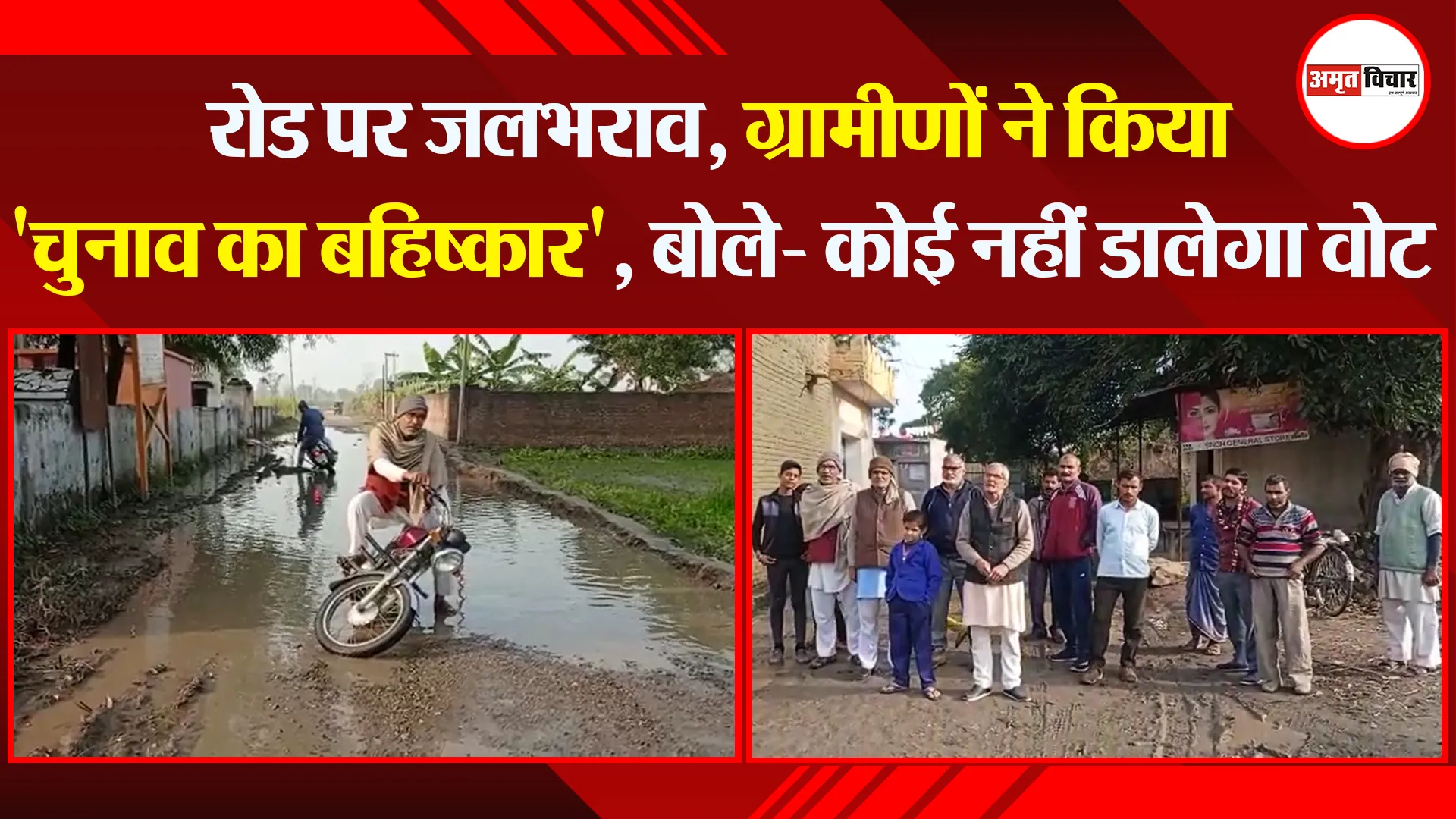 मीरगंज: रोड पर जलभराव, ग्रामीणों ने किया ‘चुनाव का बहिष्कार’, बोले- कोई नहीं डालेगा वोट