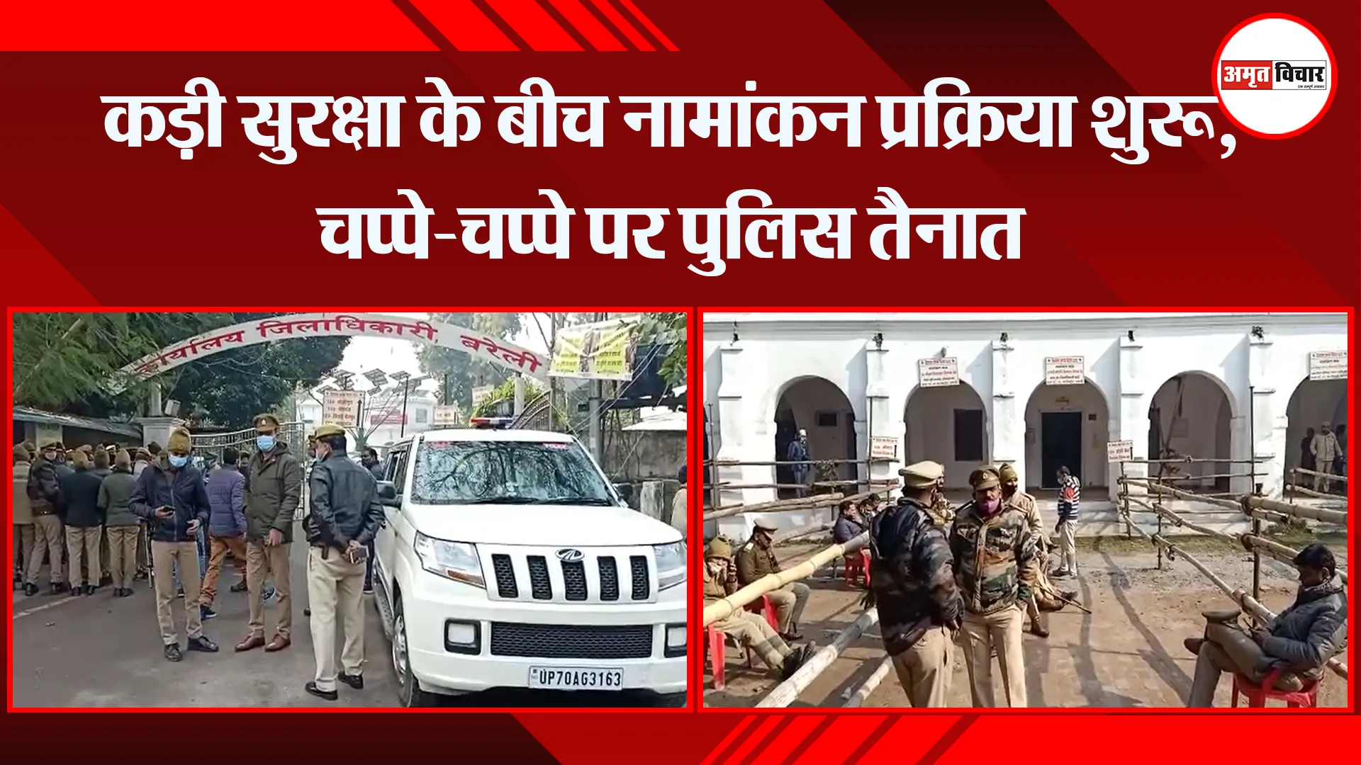 बरेली: कड़ी सुरक्षा के बीच नामांकन प्रक्रिया शुरू, चप्पे-चप्पे पर पुलिस तैनात