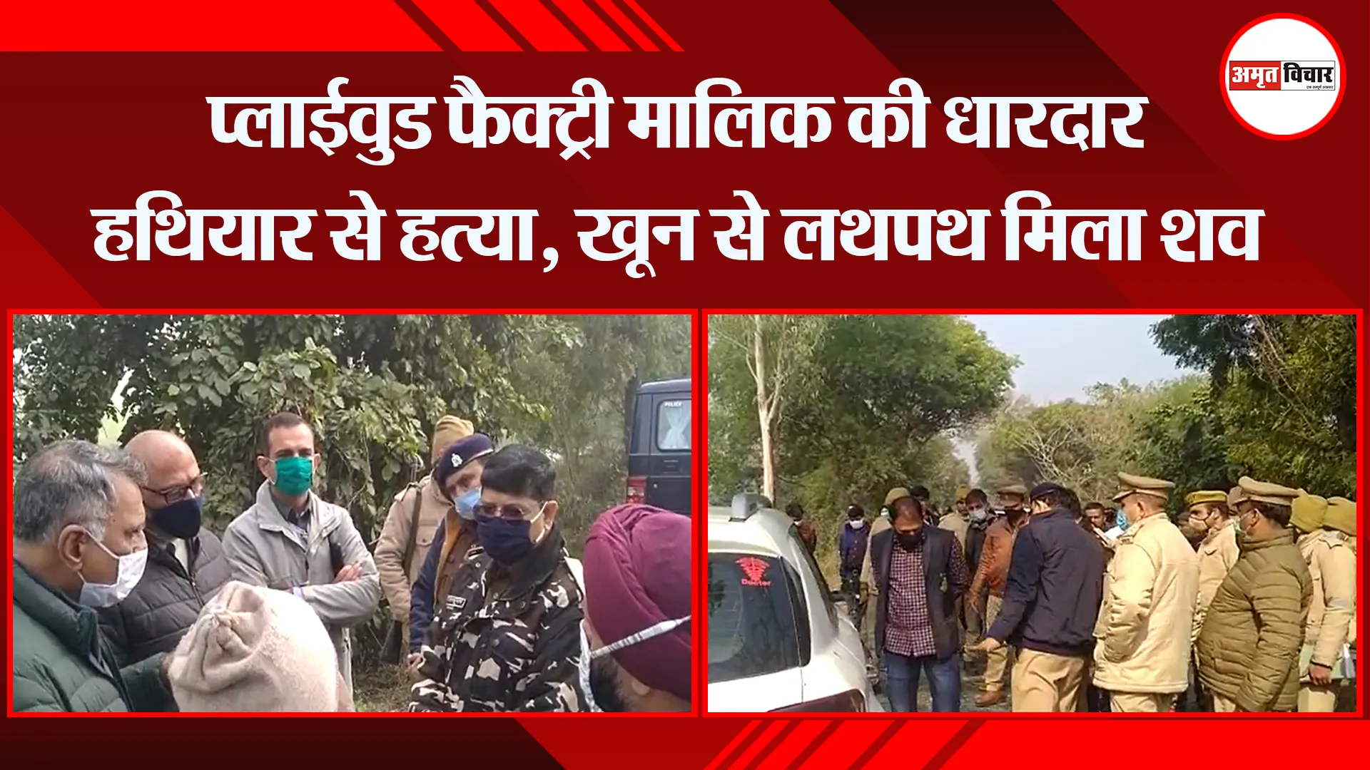 बरेली: प्लाईवुड फैक्ट्री मालिक की धारदार हथियार से हत्या, खून से लथपथ मिला शव