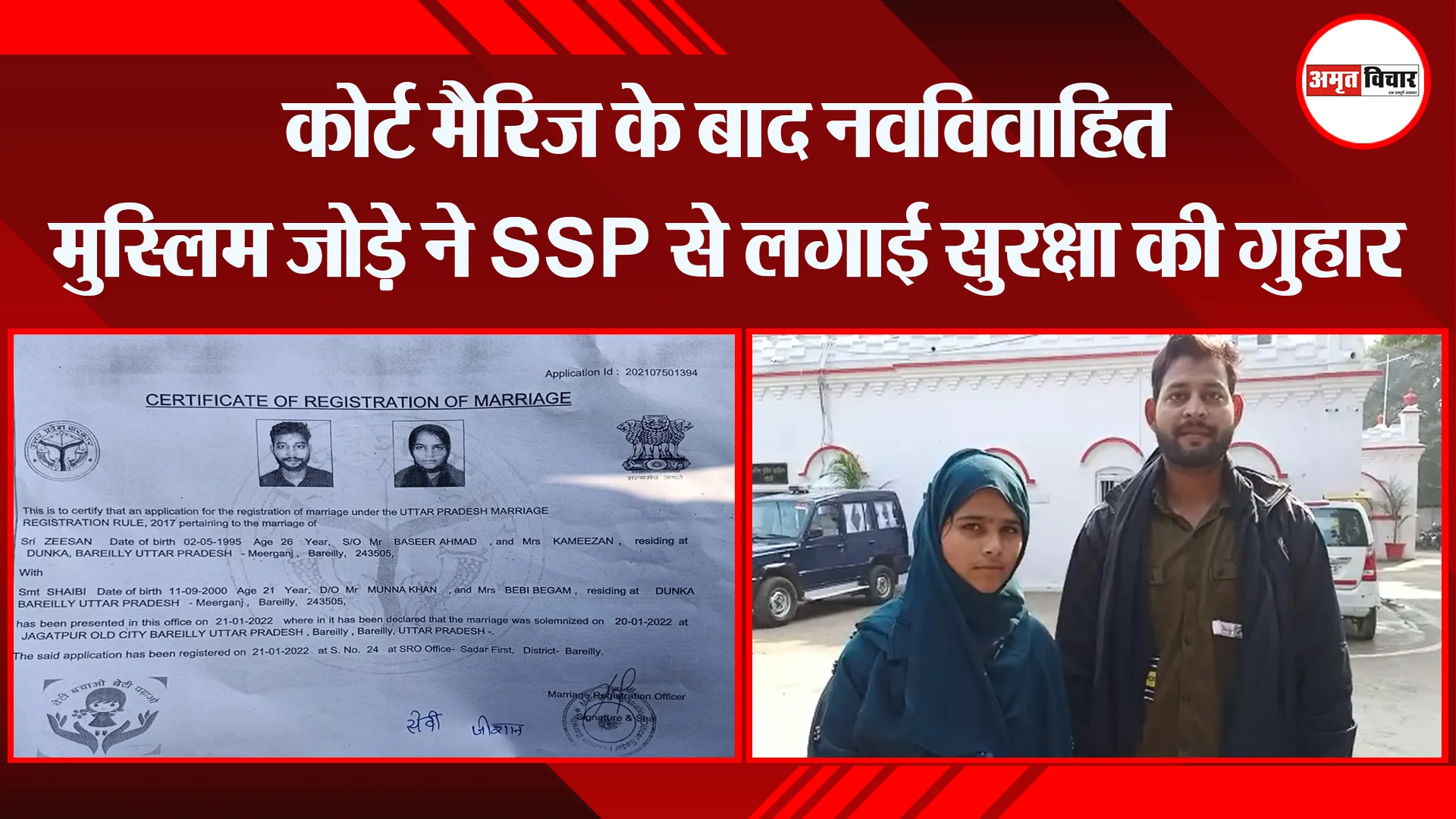 बरेली: कोर्ट मैरिज के बाद नवविवाहित मुस्लिम जोड़े ने SSP से लगाई सुरक्षा की गुहार