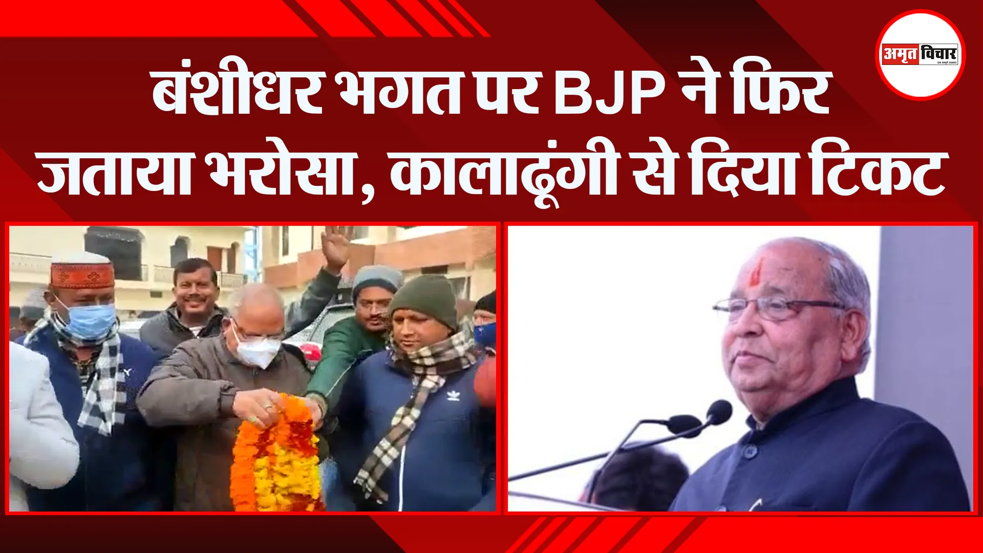 हल्द्वानी: बंशीधर भगत पर BJP ने फिर जताया भरोसा, कालाढूंगी से दिया टिकट