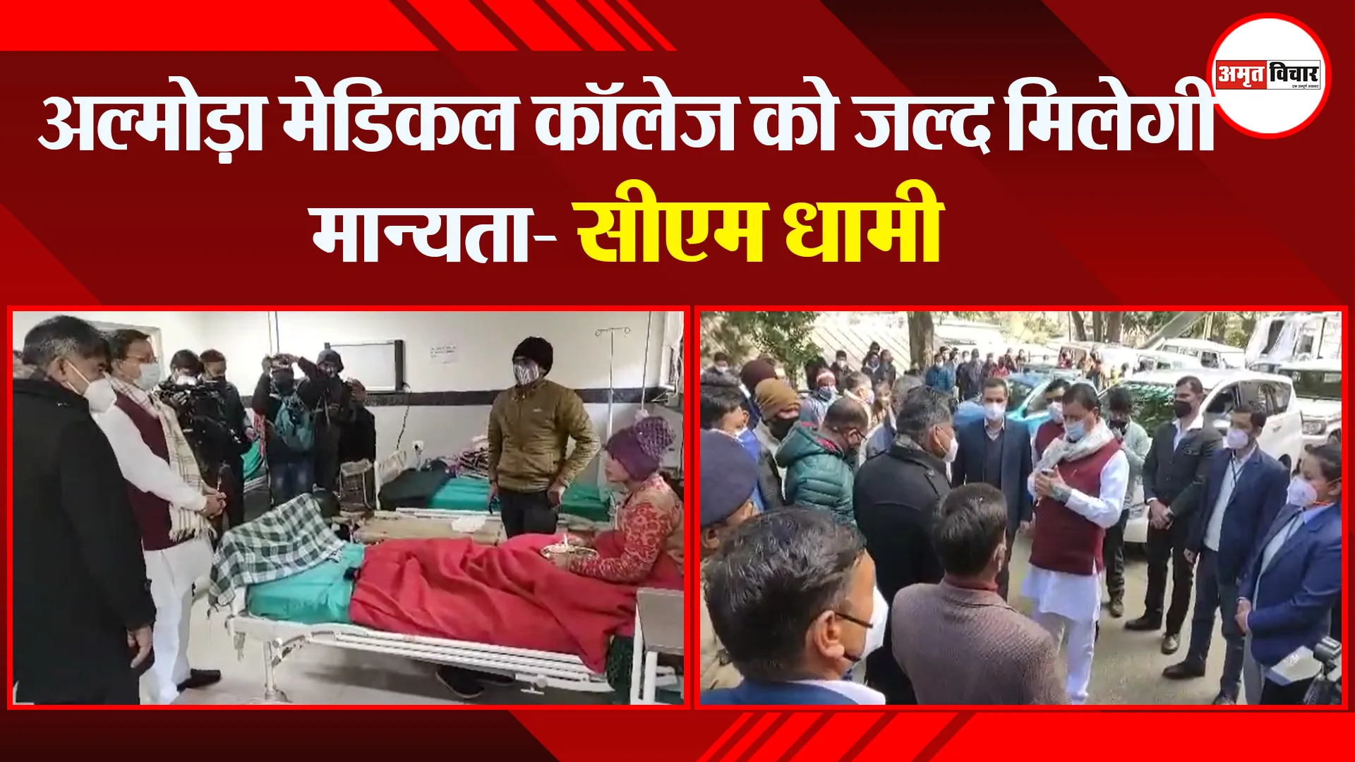 अल्मोड़ा मेडिकल कॉलेज को जल्द मिलेगी मान्यता- सीएम धामी