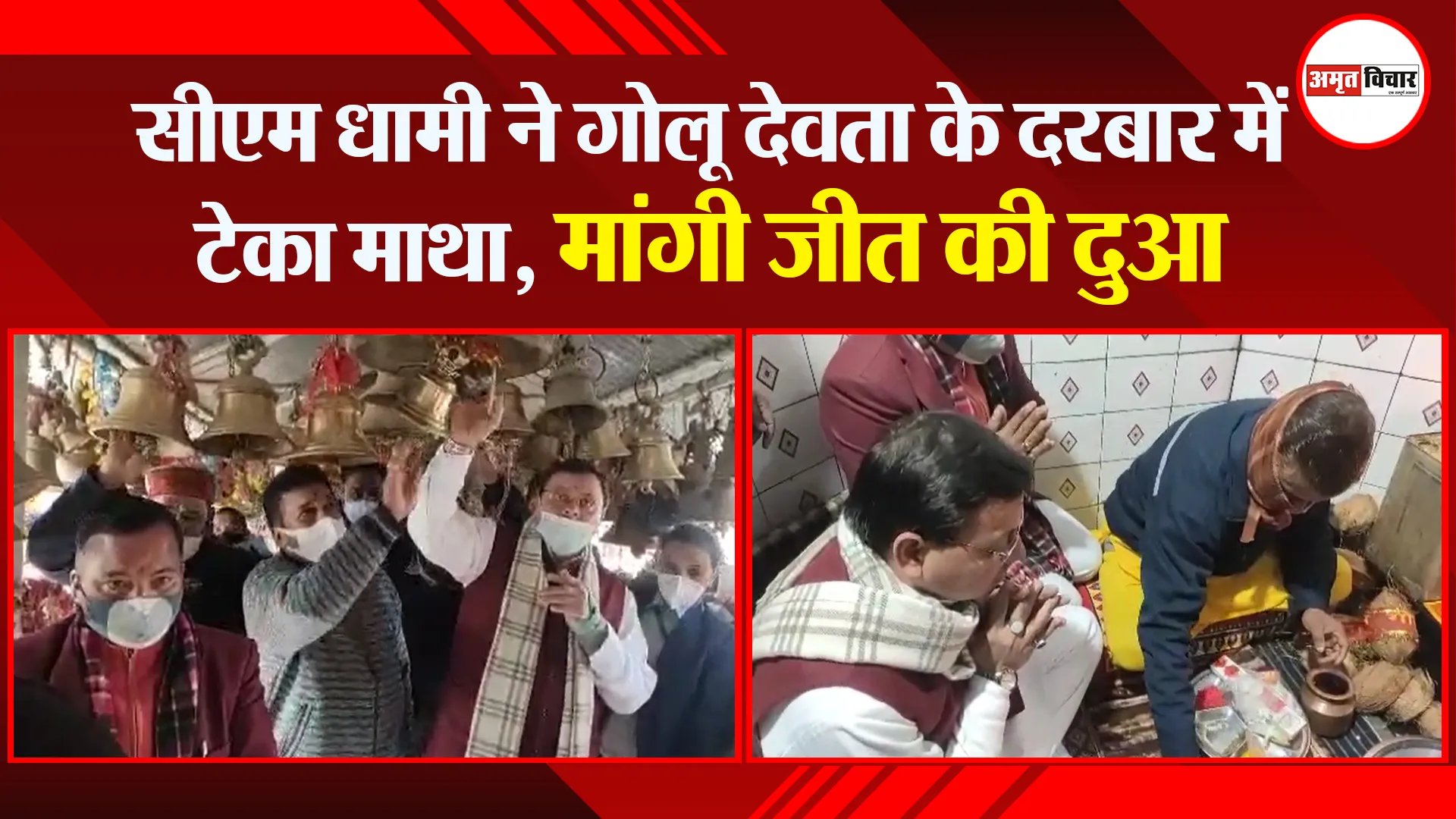 अल्मोड़ा: सीएम धामी ने गोलू देवता के दरबार में टेका माथा, मांगी जीत की दुआ