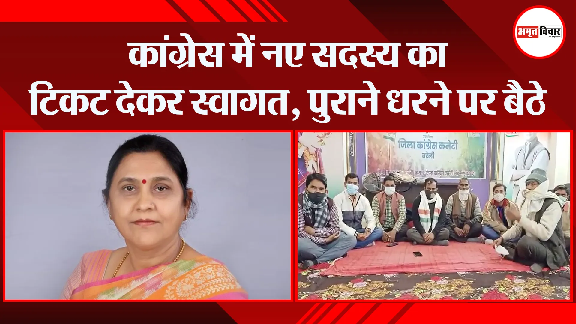 बरेली: कांग्रेस में नए सदस्य का टिकट देकर स्वागत, पुराने धरने पर बैठे