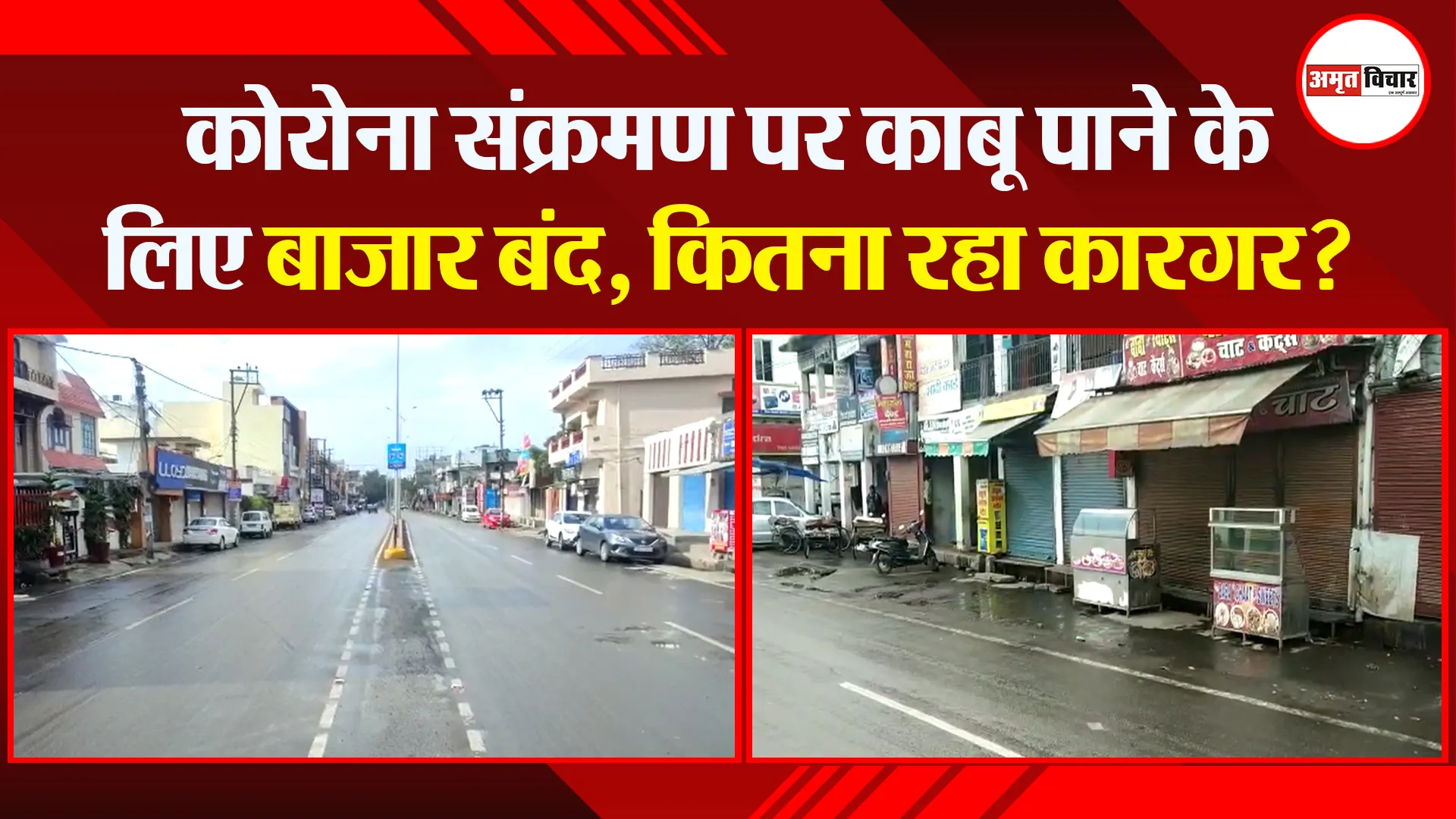 हल्द्वानी: कोरोना संक्रमण पर काबू पाने के लिए बाजार बंद, कितना रहा कारगर?