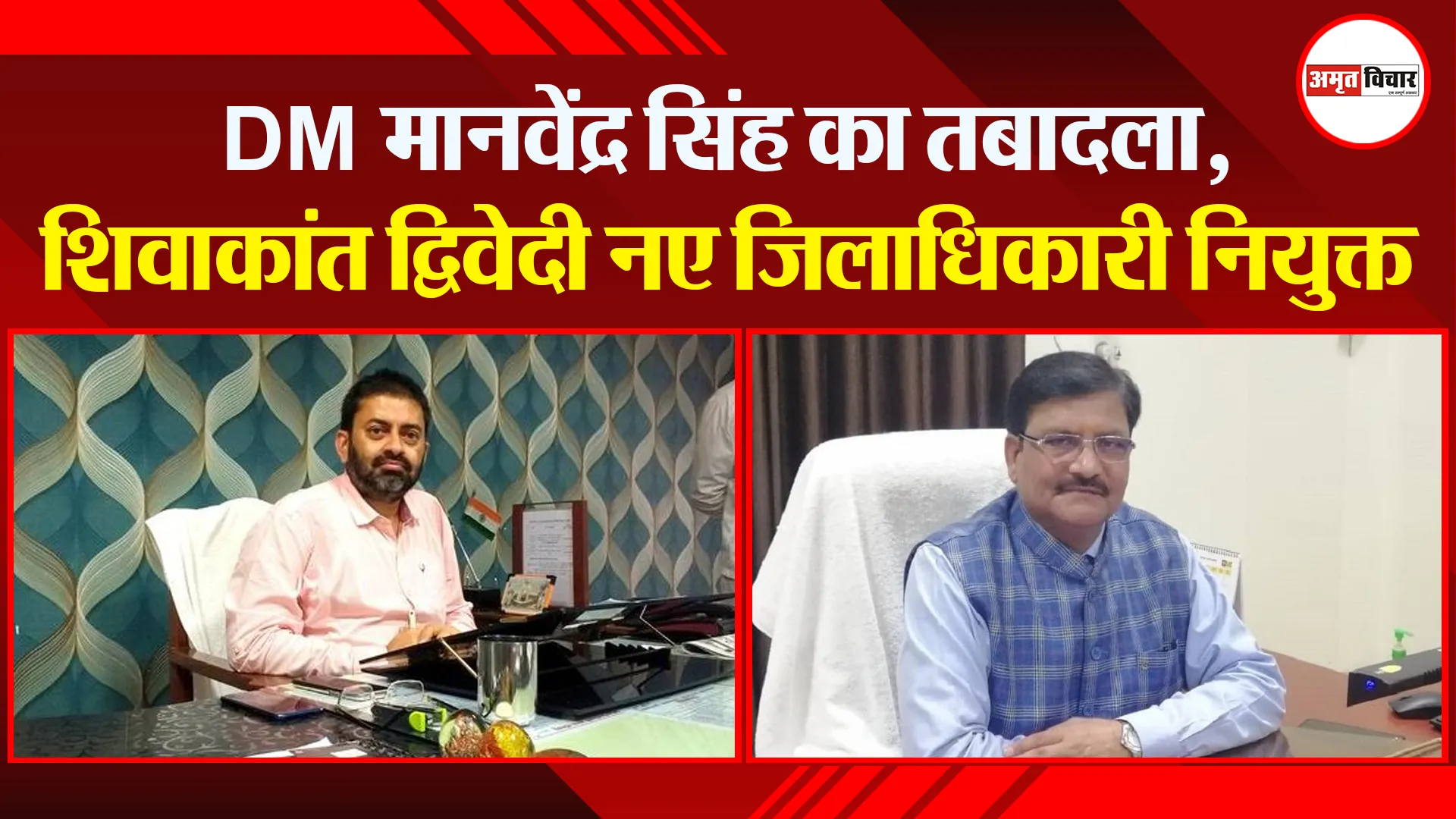 DM मानवेंद्र सिंह का तबादला, शिवाकांत द्विवेदी नए जिलाधिकारी नियुक्त