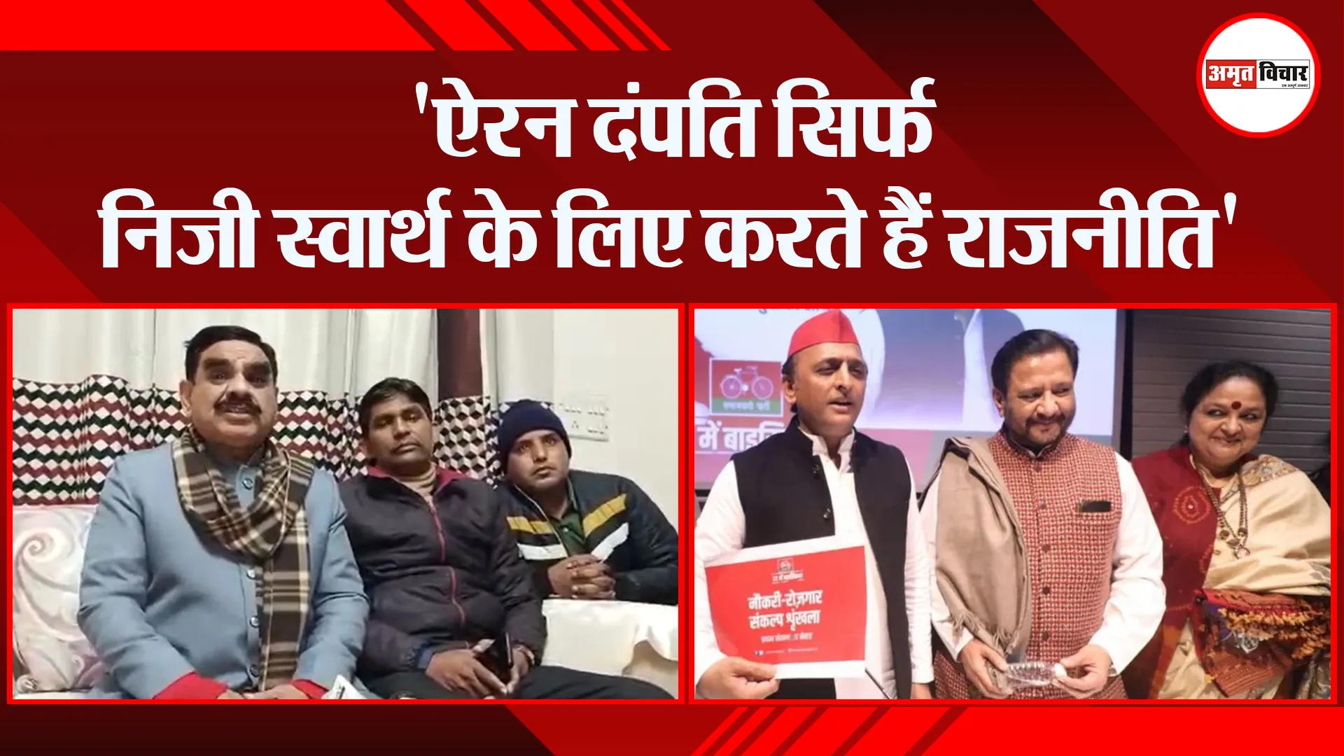 बरेली: ‘ऐरन दंपति सिर्फ निजी स्वार्थ के लिए करते हैं राजनीति’