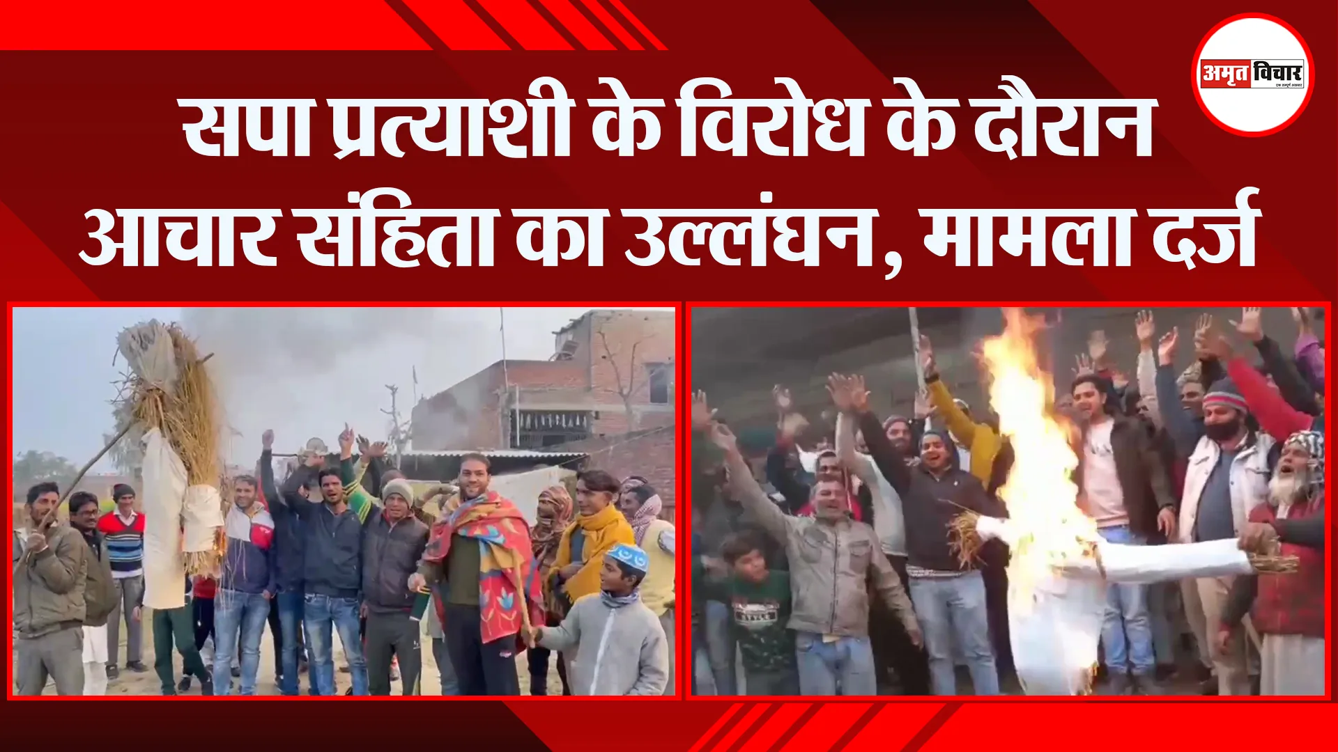 मुरादाबाद: सपा प्रत्याशी के विरोध के दौरान आचार संहिता का उल्लंघन, मामला दर्ज