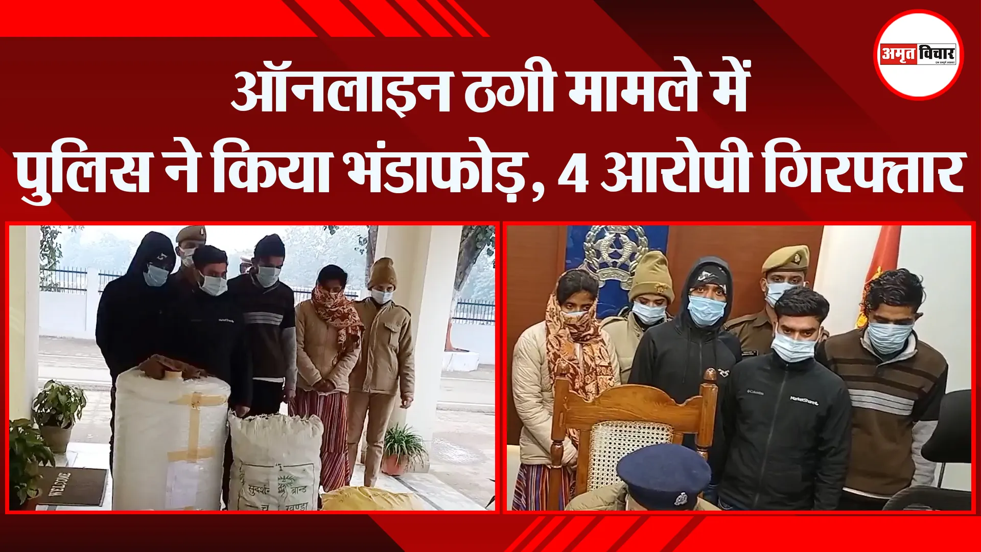 मुरादाबाद: ऑनलाइन ठगी मामले में पुलिस ने किया भंडाफोड़, 4 आरोपी गिरफ्तार