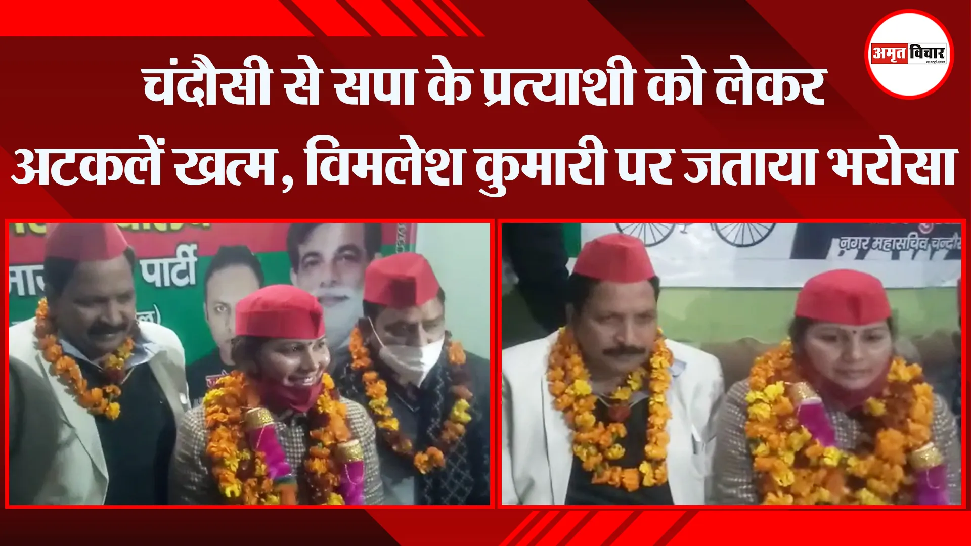 संभल: चंदौसी से सपा के प्रत्याशी को लेकर अटकलें खत्म, विमलेश कुमारी पर जताया भरोसा