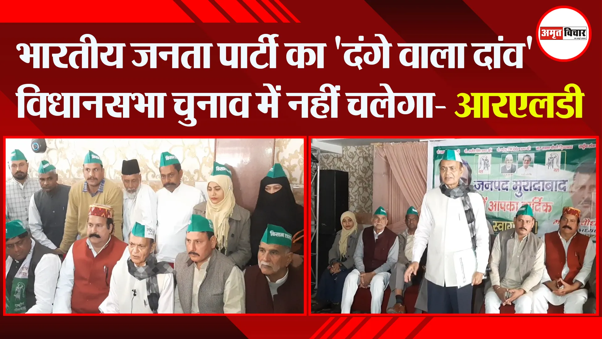 मुरादाबाद: भारतीय जनता पार्टी का ‘दंगे वाला दांव’ विधानसभा चुनाव में नहीं चलेगा- आरएलडी