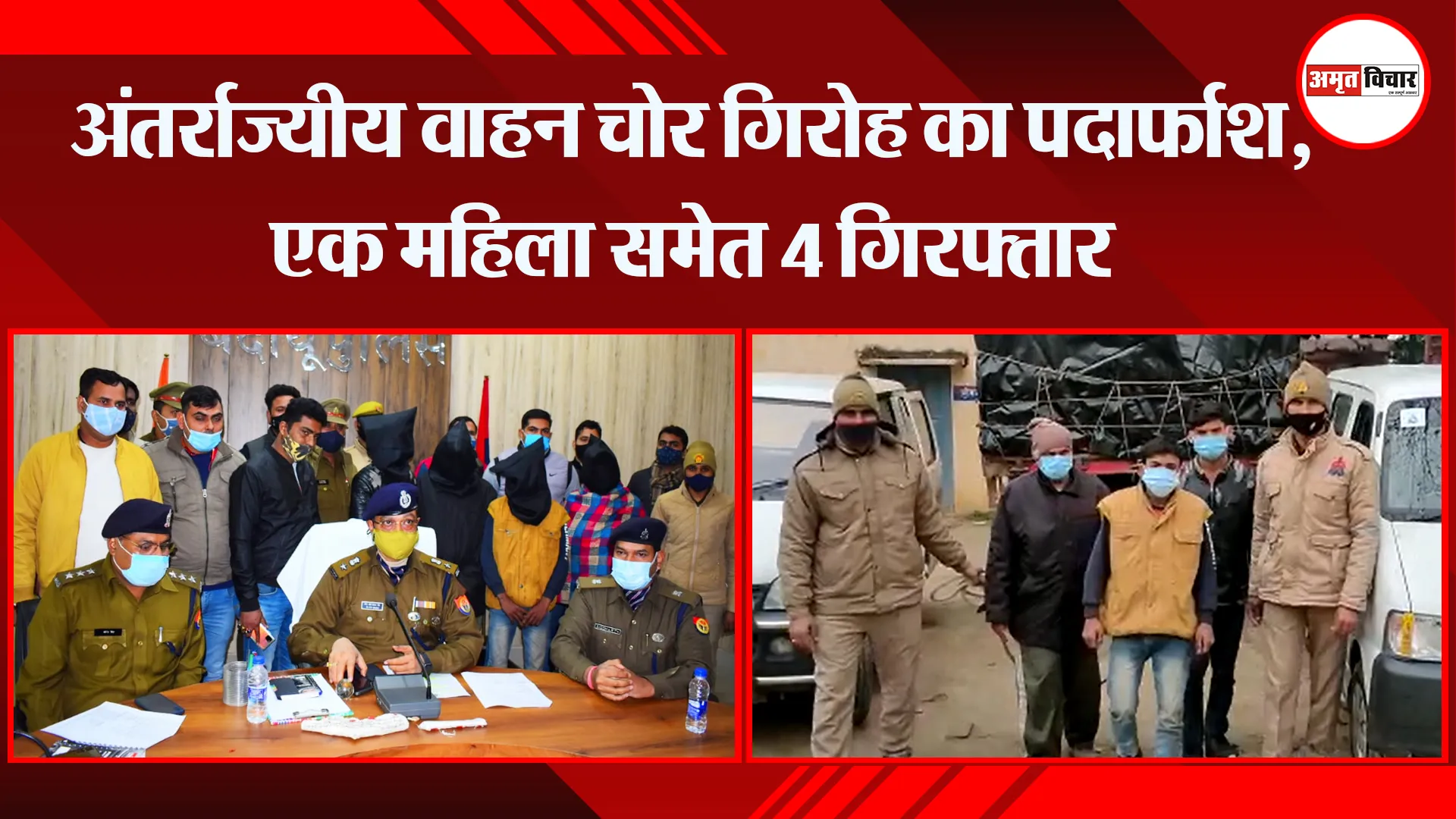 बदायूं: अंतर्राज्यीय वाहन चोर गिरोह का पर्दाफाश, एक महिला समेत 4 गिरफ्तार