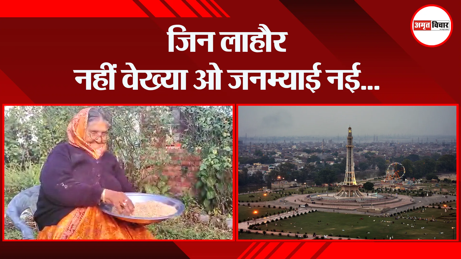 हल्द्वानी: जिन लाहौर नहीं वेख्या ओ जनम्याई नई…