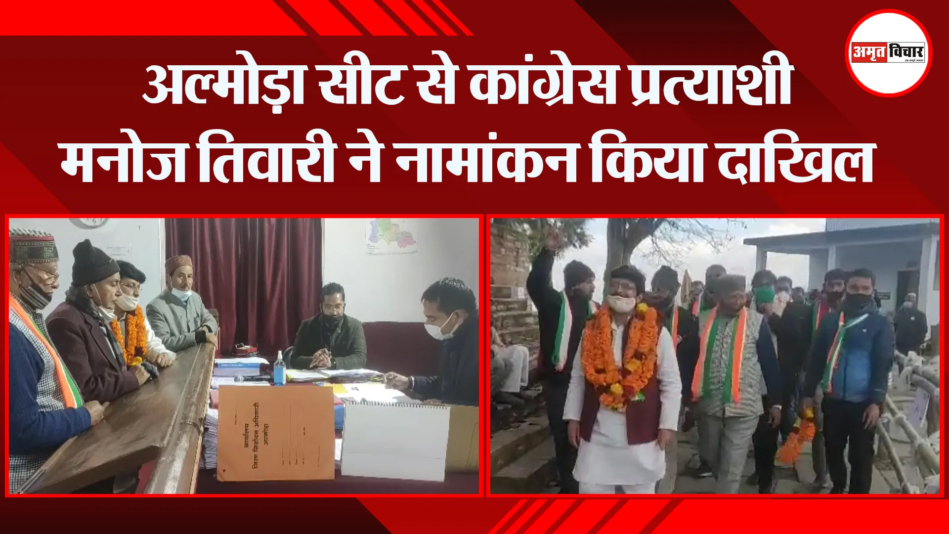 अल्मोड़ा सीट से कांग्रेस प्रत्याशी मनोज तिवारी ने नामांकन किया दाखिल