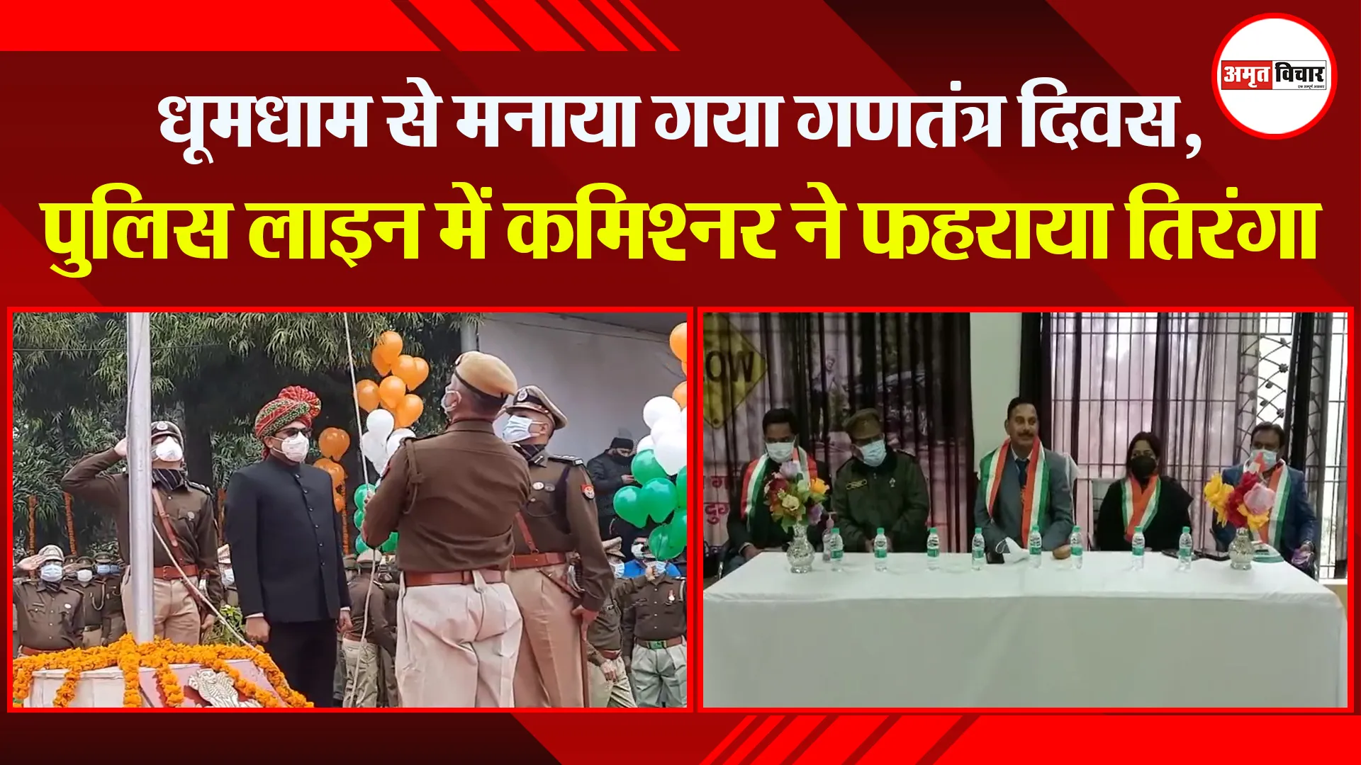 मुरादाबाद: धूमधाम से मनाया गया गणतंत्र दिवस, पुलिस लाइन में कमिश्नर ने फहराया तिरंगा