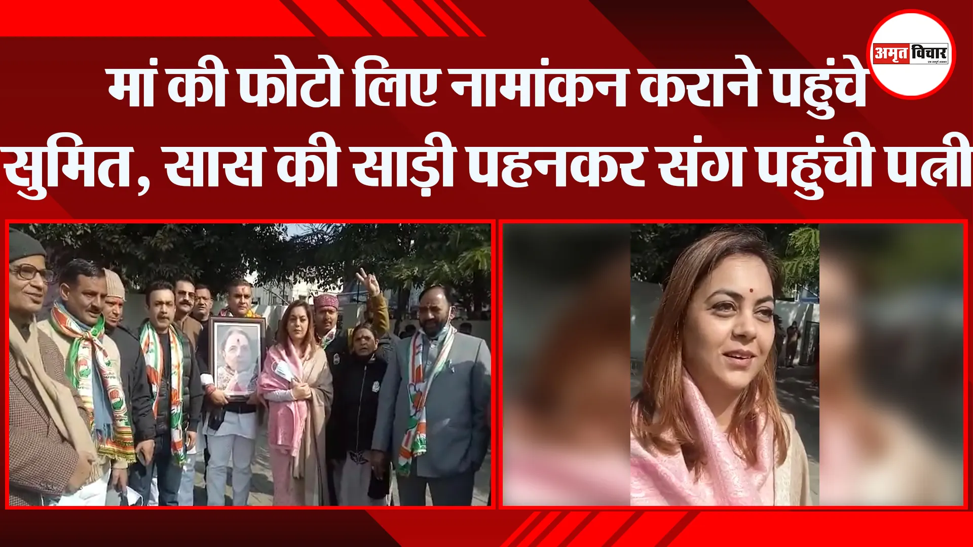 हल्द्वानी: मां की फोटो लिए नामांकन कराने पहुंचे सुमित, सास की साड़ी पहनकर संग पहुंची पत्नी