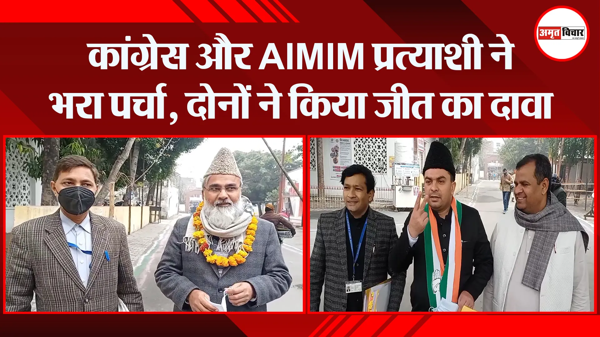 मुरादाबाद: कांग्रेस और AIMIM प्रत्याशी ने भरा पर्चा, दोनों ने किया जीत का दावा