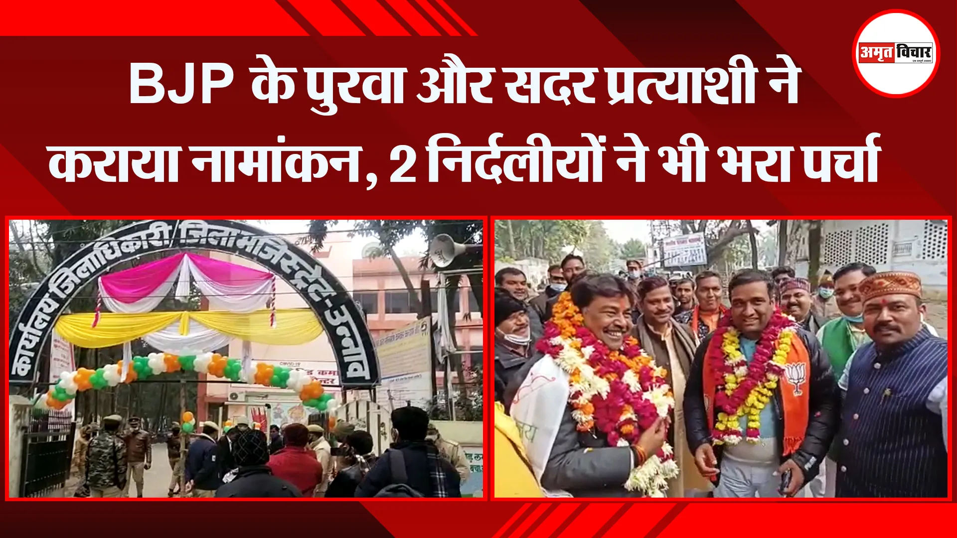 उन्नाव: BJP के पुरवा और सदर प्रत्याशी ने कराया नामांकन, 2 निर्दलीयों ने भी भरा पर्चा