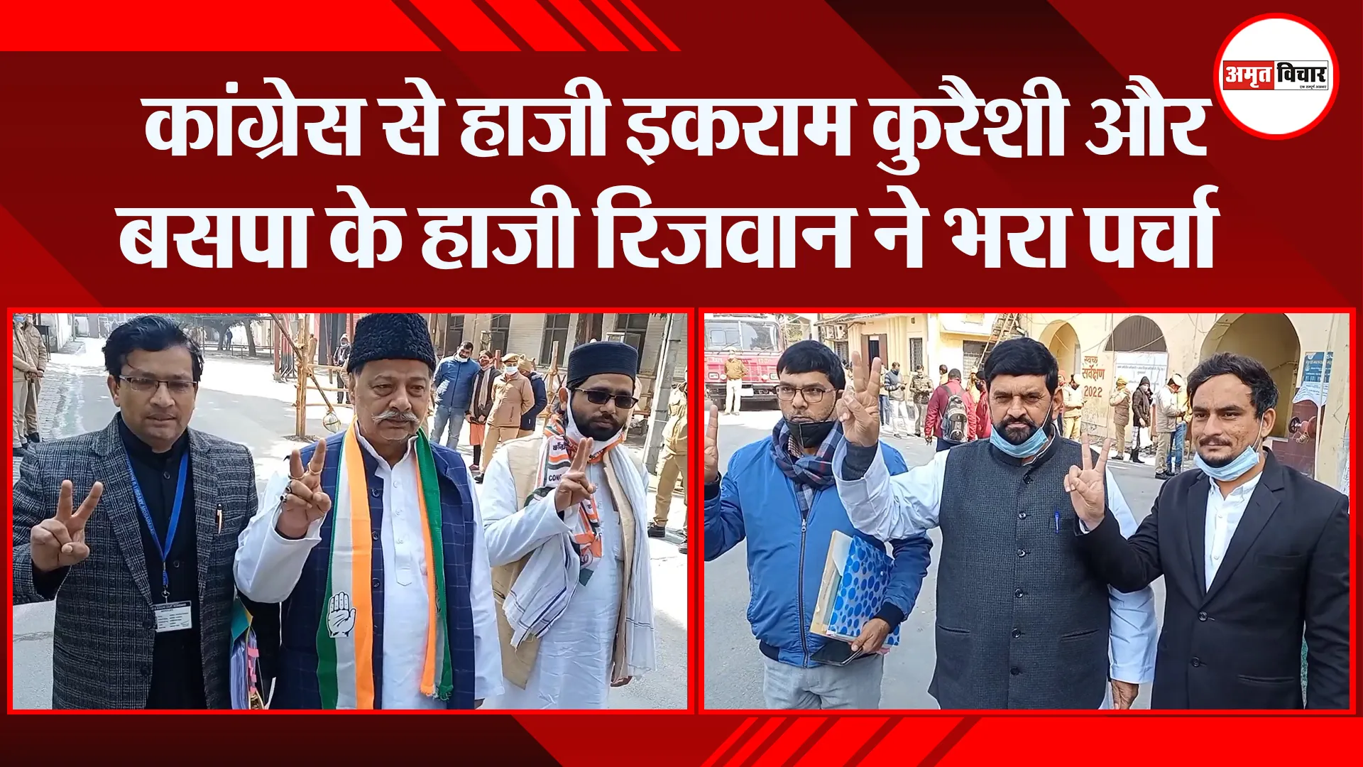 मुरादाबाद: कांग्रेस से हाजी इकराम कुरैशी और बसपा के हाजी रिजवान ने भरा पर्चा