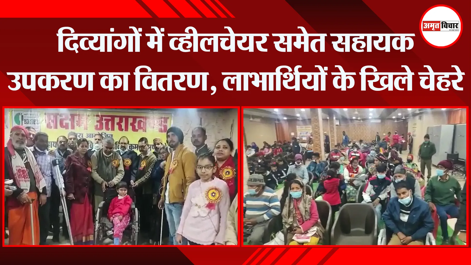 हल्द्वानी: दिव्यांगों में व्हीलचेयर समेत सहायक उपकरण का वितरण, लाभार्थियों के खिले चेहरे