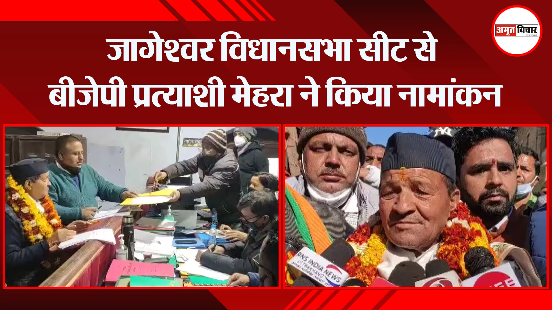अल्मोड़ा: जागेश्वर विधानसभा सीट से बीजेपी प्रत्याशी मेहरा ने किया नामांकन