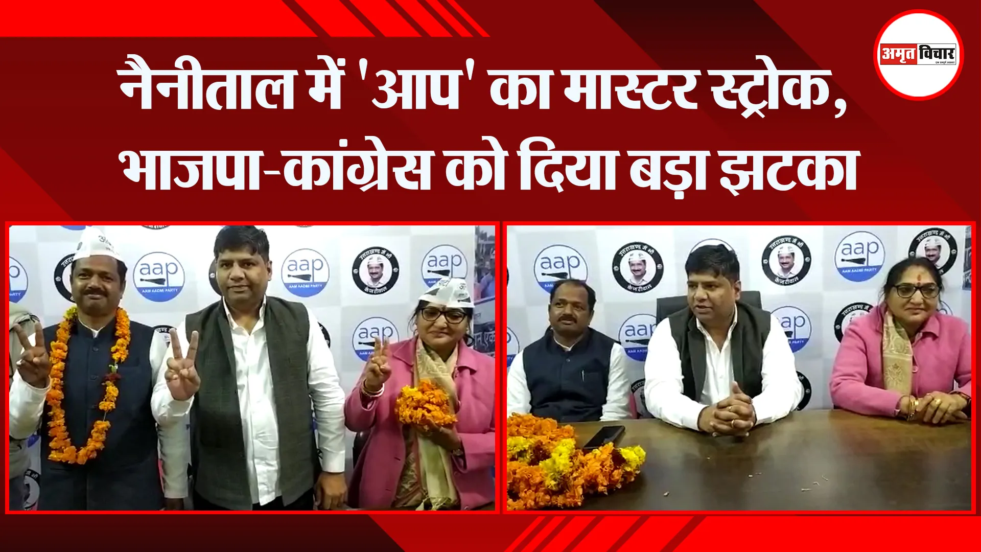 हल्द्वानी: नैनीताल में ‘आप’ का मास्टर स्ट्रोक, भाजपा-कांग्रेस को दिया बड़ा झटका