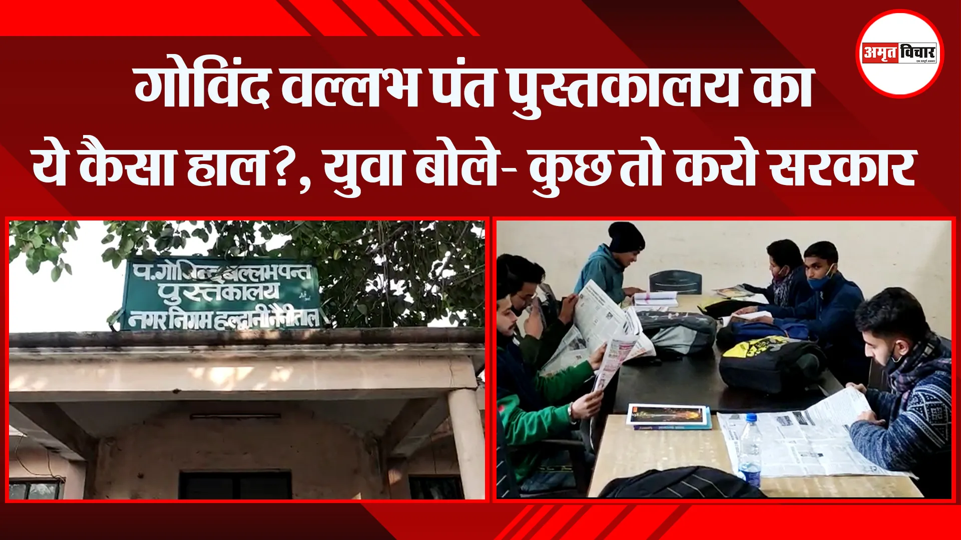 हल्द्वानी: गोविंद वल्लभ पंत पुस्तकालय का ये कैसा हाल?, युवा बोले- कुछ तो करो सरकार