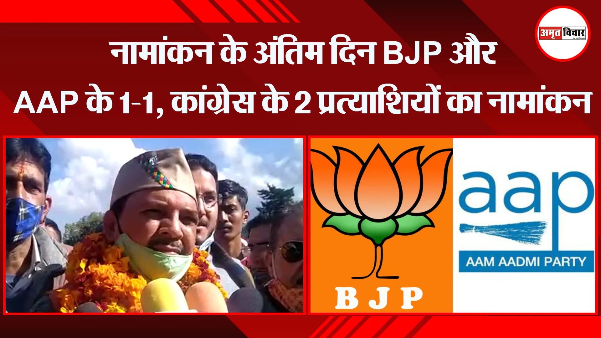 रानीखेत: नामांकन के अंतिम दिन BJP और AAP के 1-1, कांग्रेस के 2 प्रत्याशियों का नामांकन