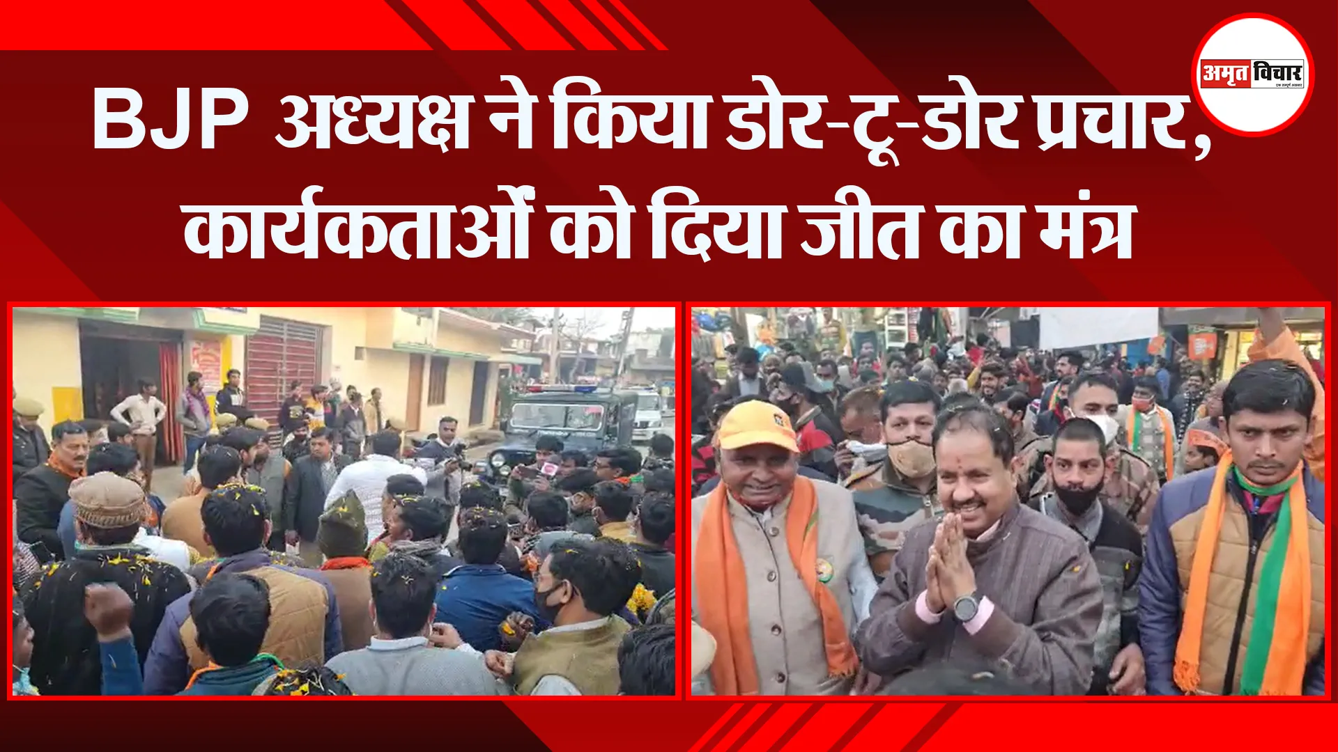 बरेली: BJP अध्यक्ष ने किया डोर-टू-डोर प्रचार, कार्यकर्ताओं को दिया जीत का मंत्र