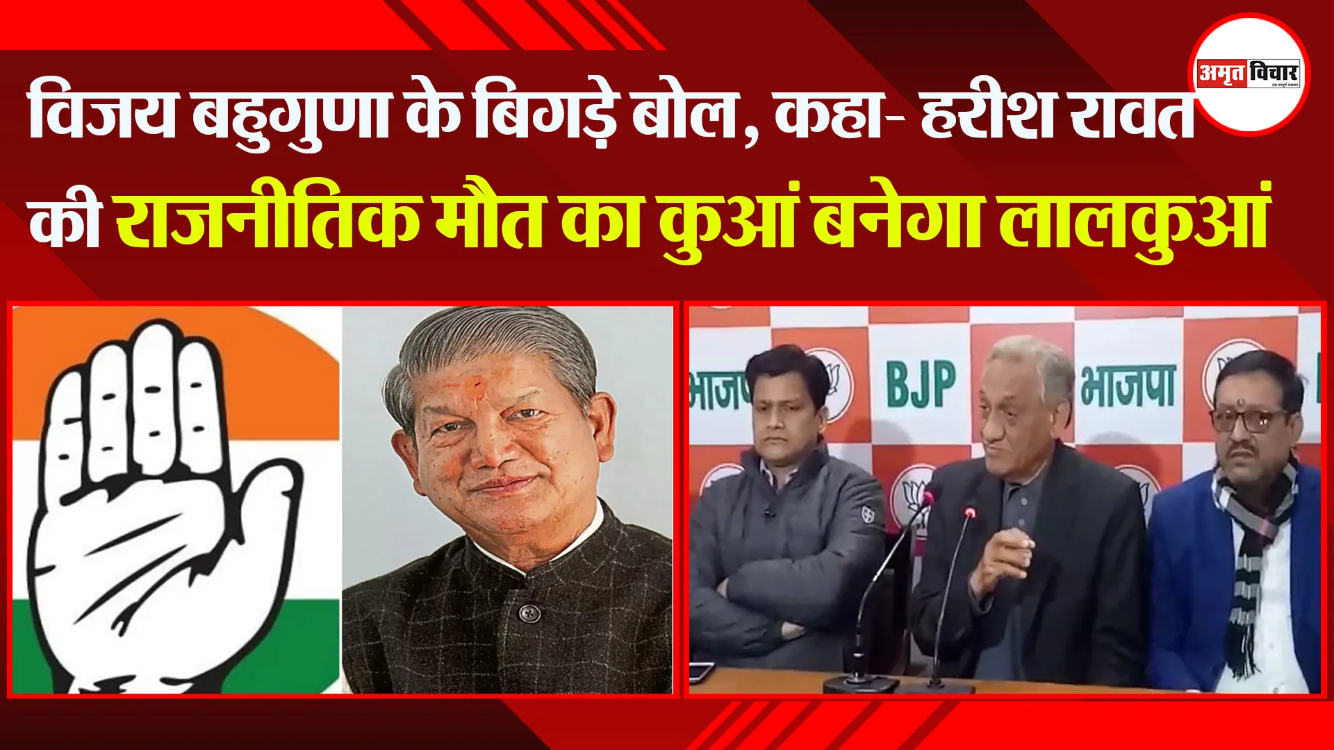 हल्द्वानी: विजय बहुगुणा के बिगड़े बोल, कहा- हरीश रावत की राजनीतिक मौत का कुआं बनेगा लालकुआं