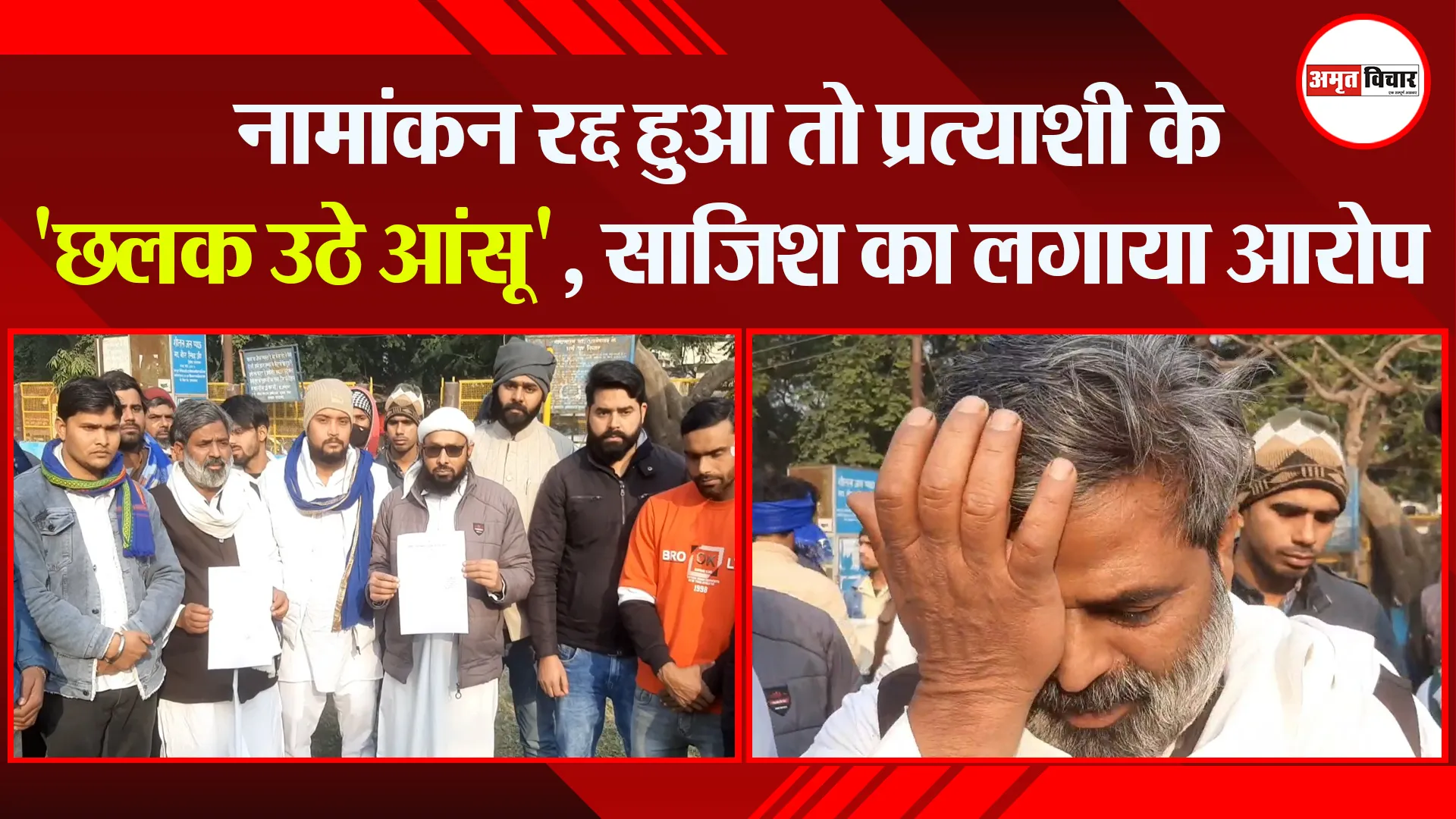 मुरादाबाद: नामांकन रद्द हुआ तो प्रत्याशी के ‘छलक उठे आंसू’, साजिश का लगाया आरोप