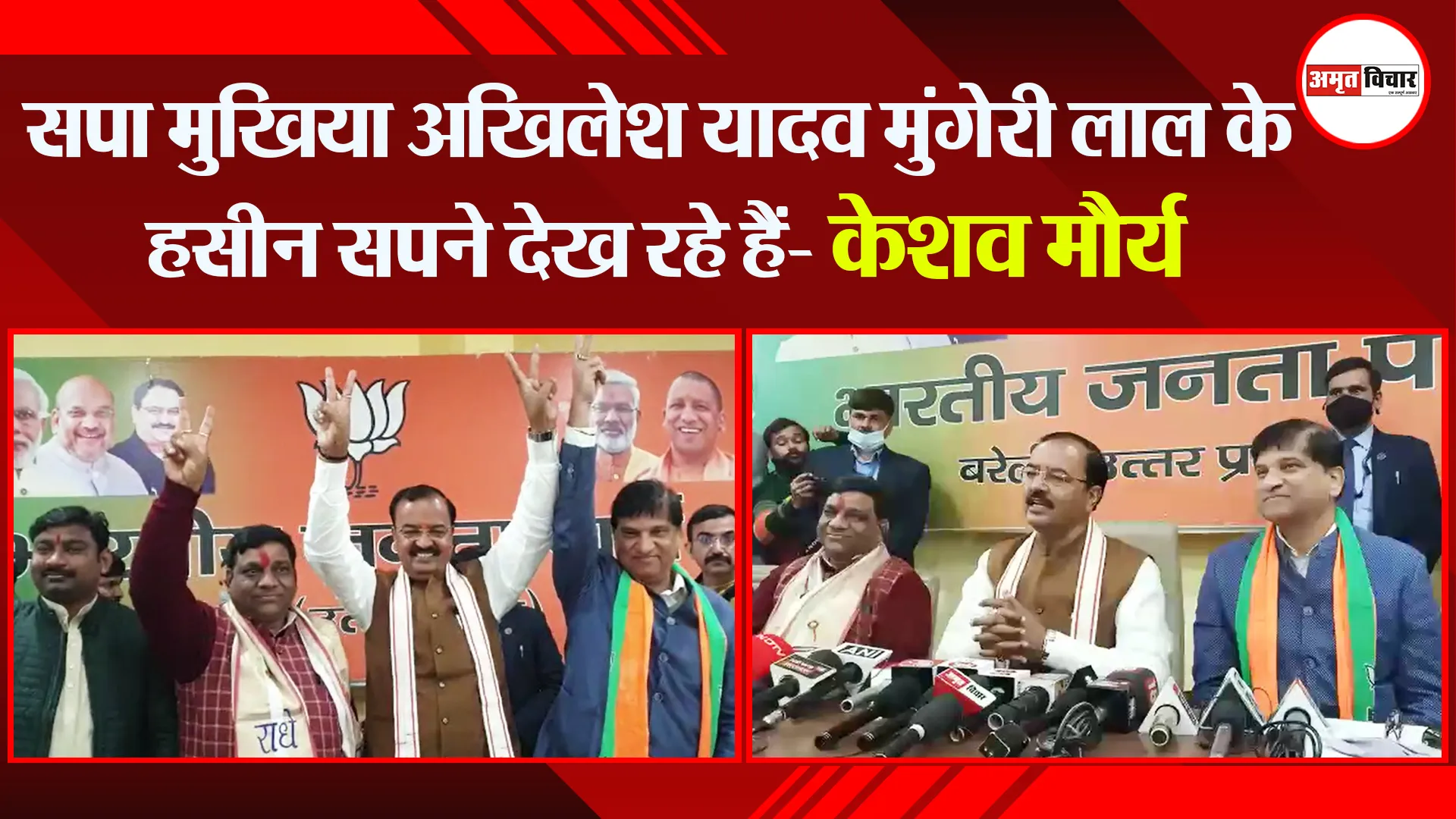 बरेली: सपा मुखिया अखिलेश यादव मुंगेरी लाल के हसीन सपने देख रहे हैं- केशव मौर्य