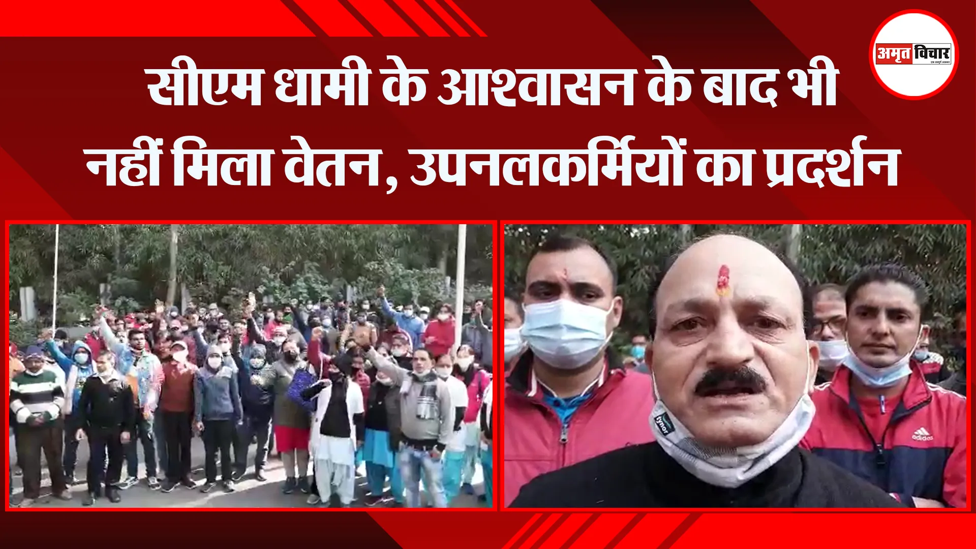 हल्द्वानी: सीएम धामी के आश्वासन के बाद भी नहीं मिला वेतन, उपनलकर्मियों का प्रदर्शन