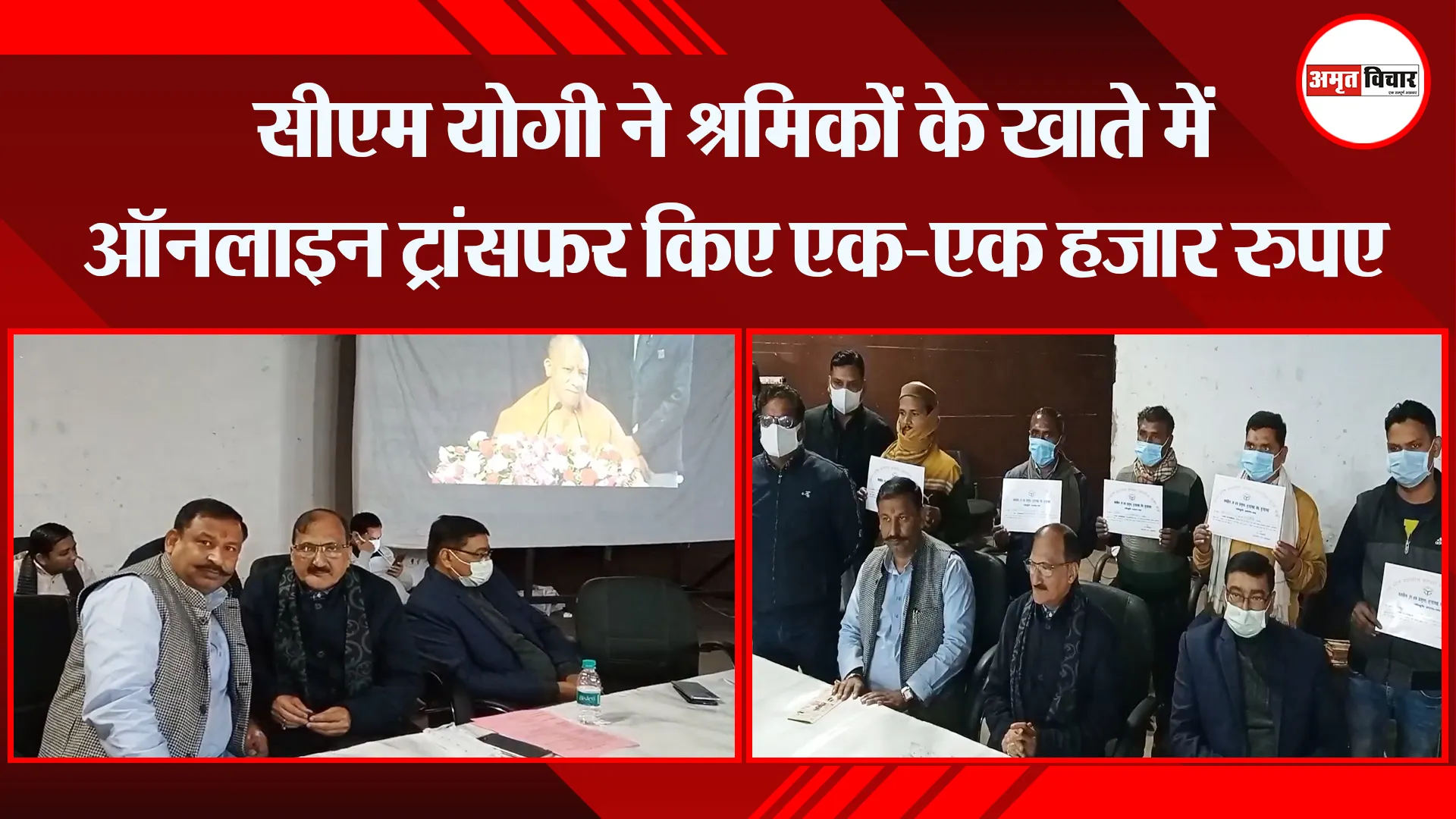 मुरादाबाद: सीएम योगी ने श्रमिकों के खाते में ऑनलाइन ट्रांसफर किए एक-एक हजार रुपए
