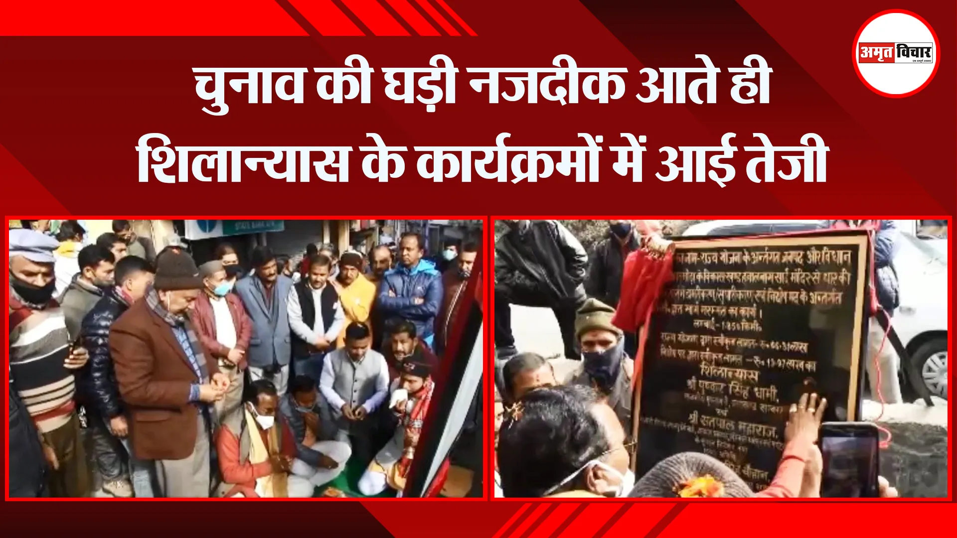 अल्मोड़ा: चुनाव की घड़ी नजदीक आते ही शिलान्यास के कार्यक्रमों में आई तेजी