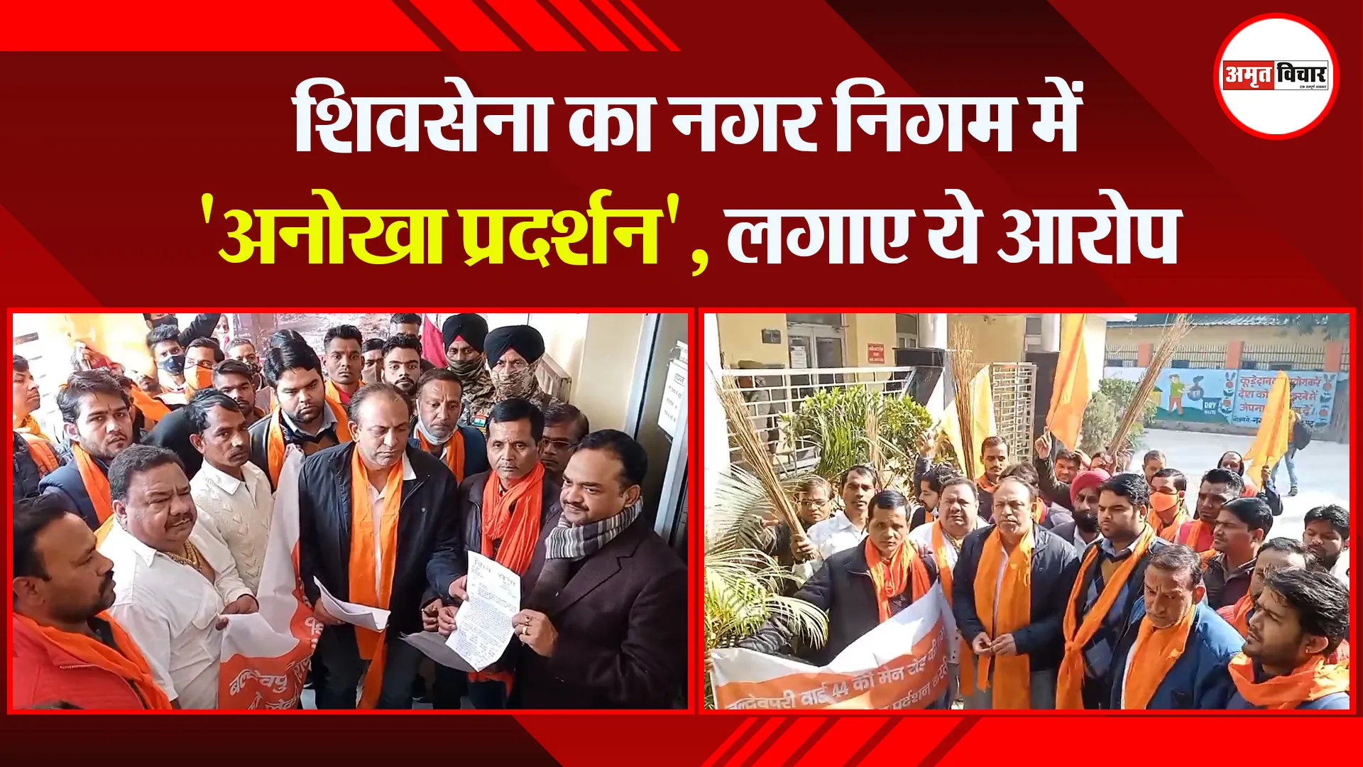 मुरादाबाद: शिवसेना का नगर निगम में ‘अनोखा प्रदर्शन’, लगाए ये आरोप