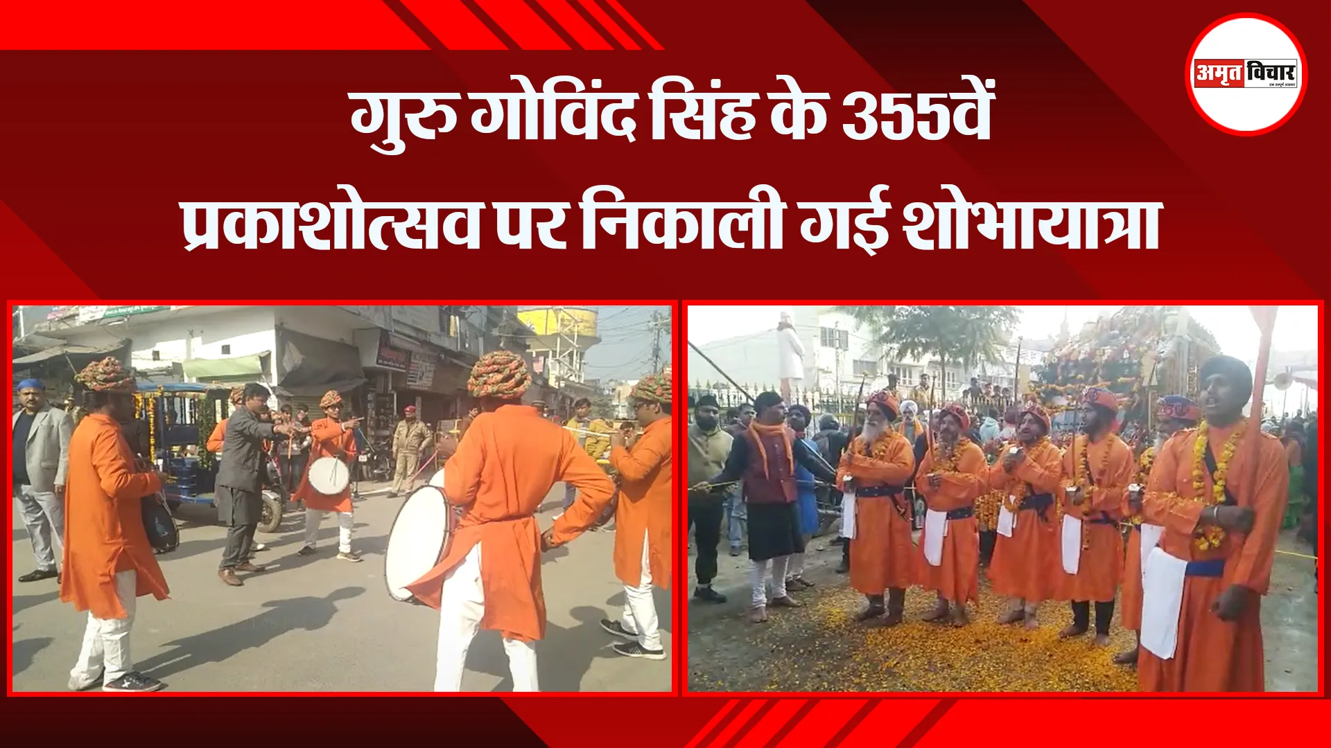 संभल: गुरु गोविंद सिंह के 355वें प्रकाशोत्सव पर निकाली गई शोभायात्रा