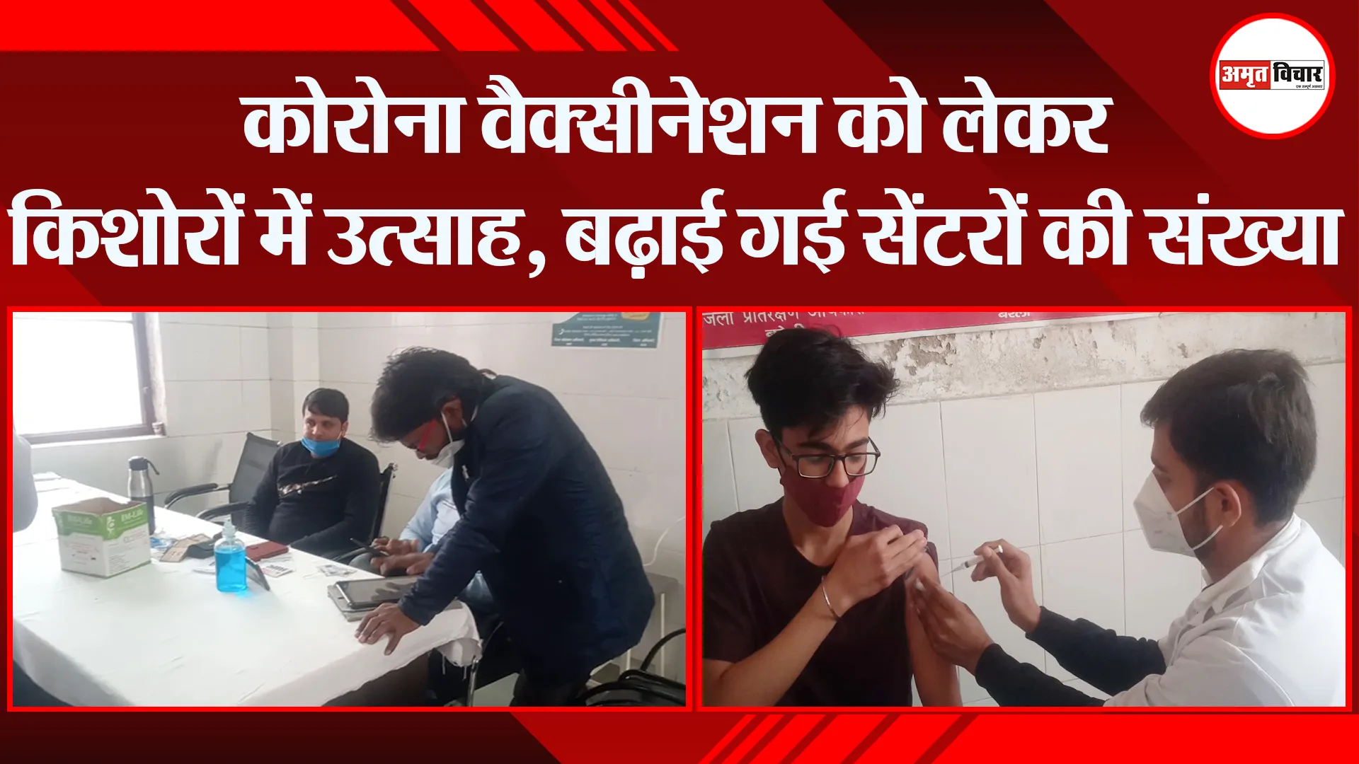बरेली: कोरोना वैक्सीनेशन को लेकर किशोरों में उत्साह, बढ़ाई गई सेंटरों की संख्या