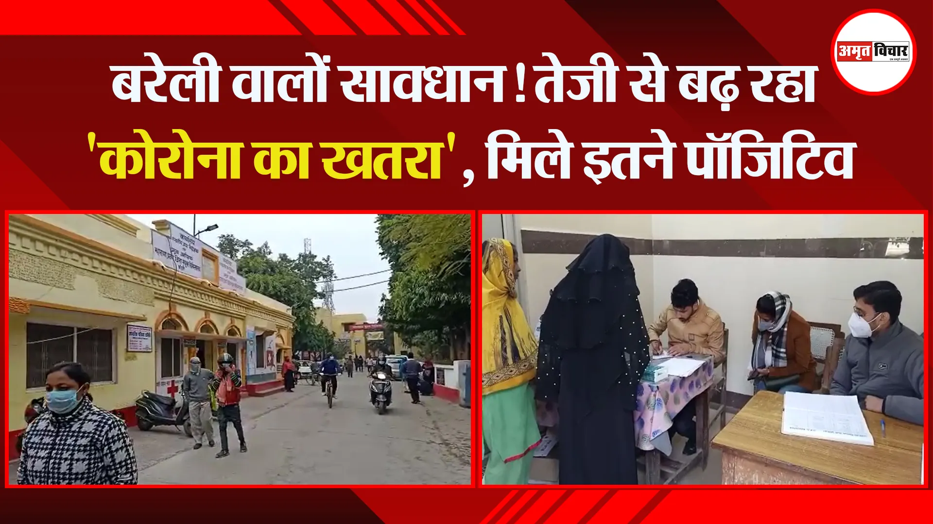 बरेली वालों सावधान! तेजी से बढ़ रहा ‘कोरोना का खतरा’, मिले इतने पॉजिटिव