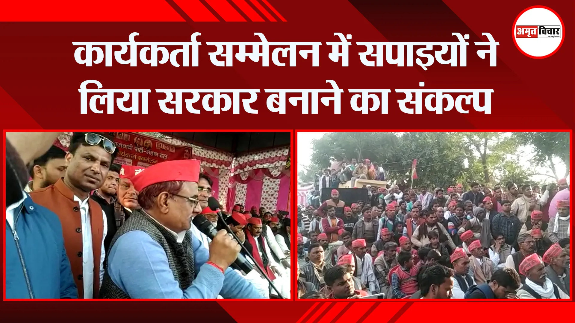 संभल: कार्यकर्ता सम्मेलन में सपाइयों ने लिया सरकार बनाने का संकल्प