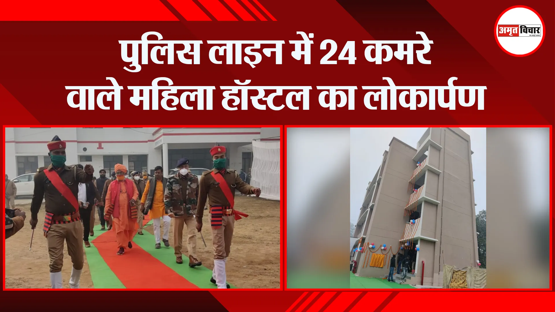 उन्नाव: पुलिस लाइन में 24 कमरे वाले महिला हॉस्टल का लोकार्पण