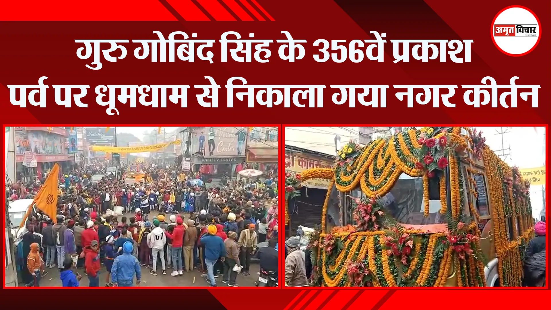 बरेली: गुरु गोबिंद सिंह के 356वें प्रकाश पर्व पर धूमधाम से निकाला गया नगर कीर्तन