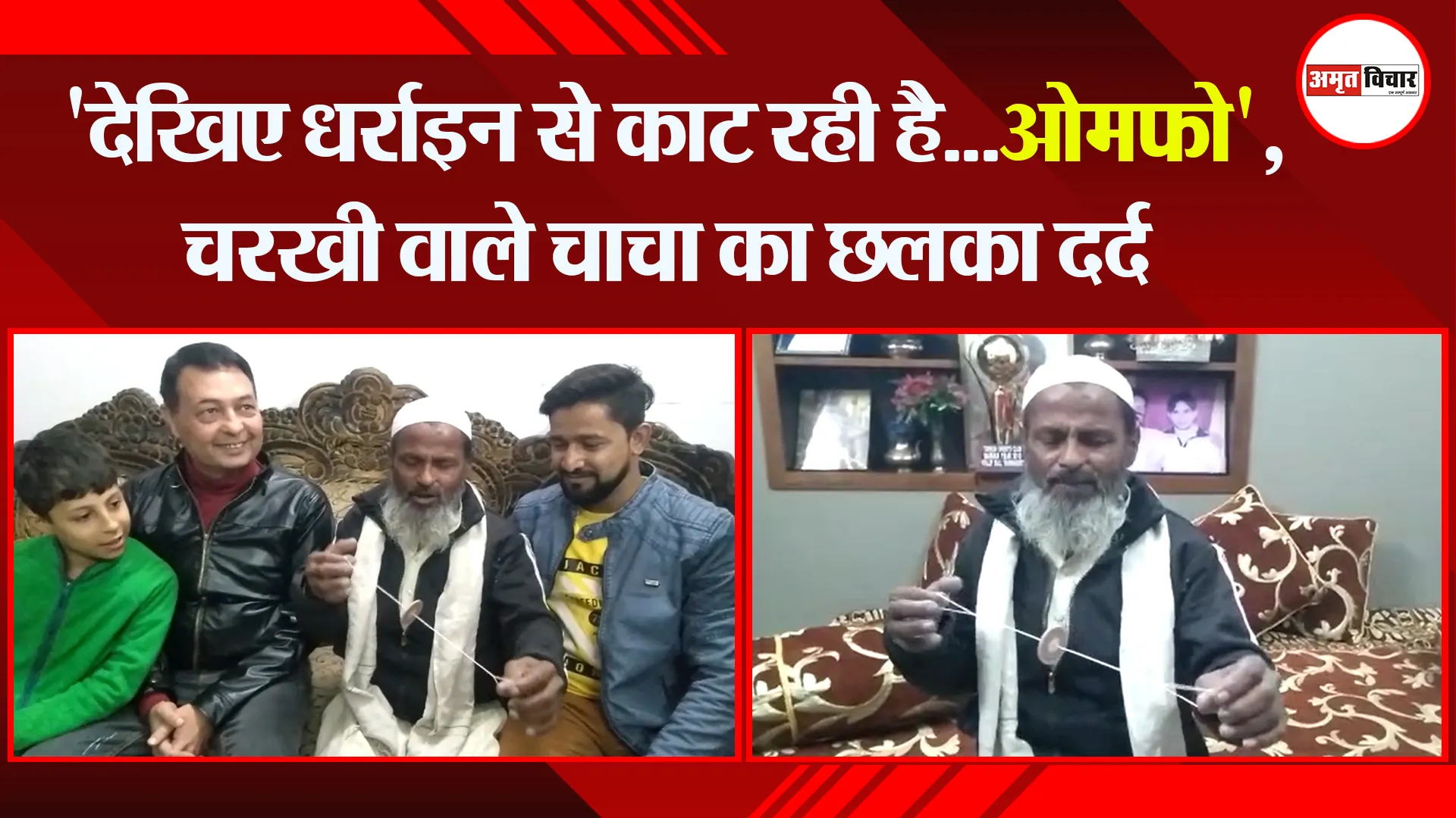 संभल: ‘देखिए धर्राइन से काट रही है…ओमफो’, चरखी वाले चाचा का छलका दर्द