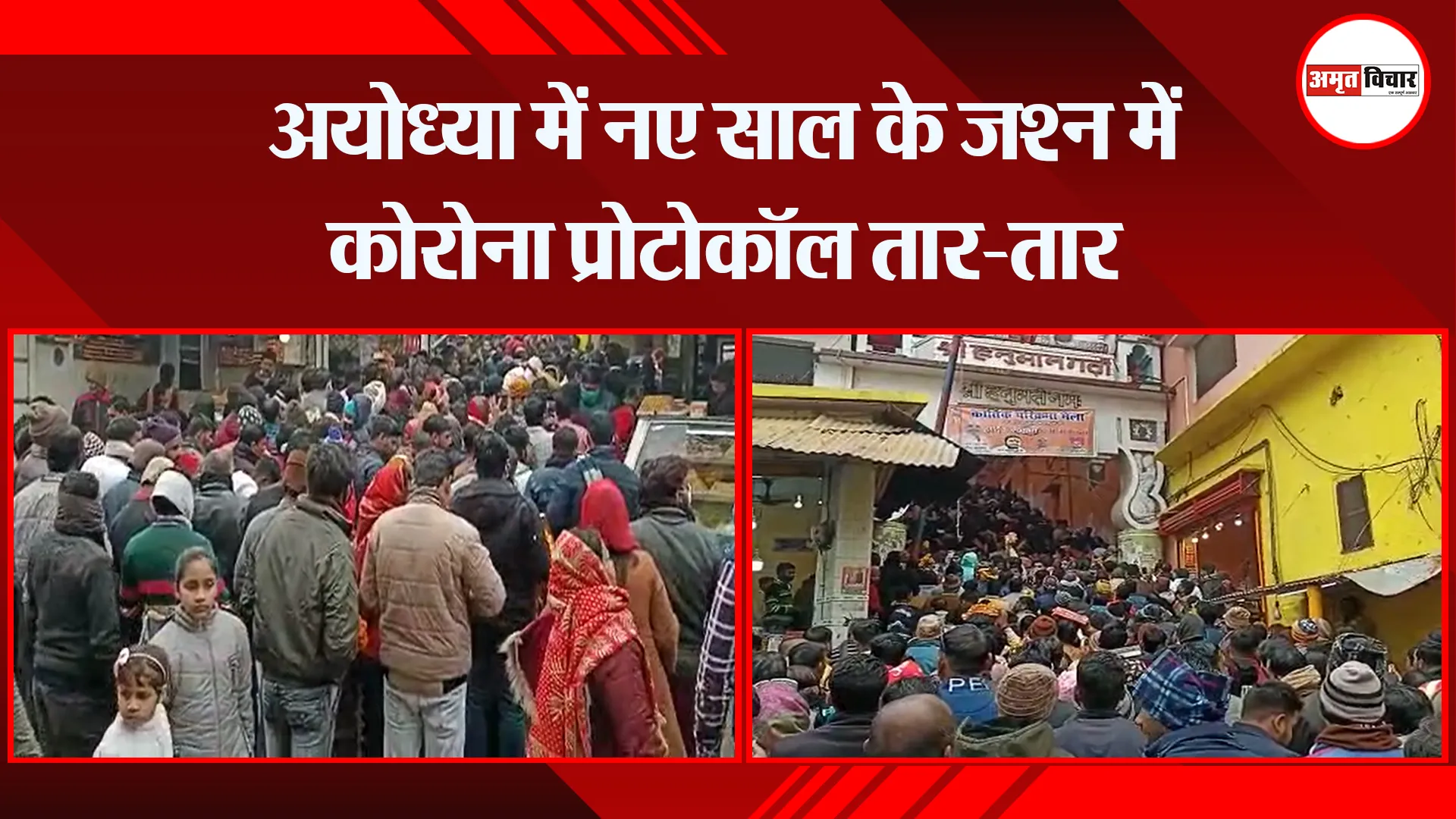 अयोध्या में नए साल के जश्न में कोरोना प्रोटोकॉल तार-तार