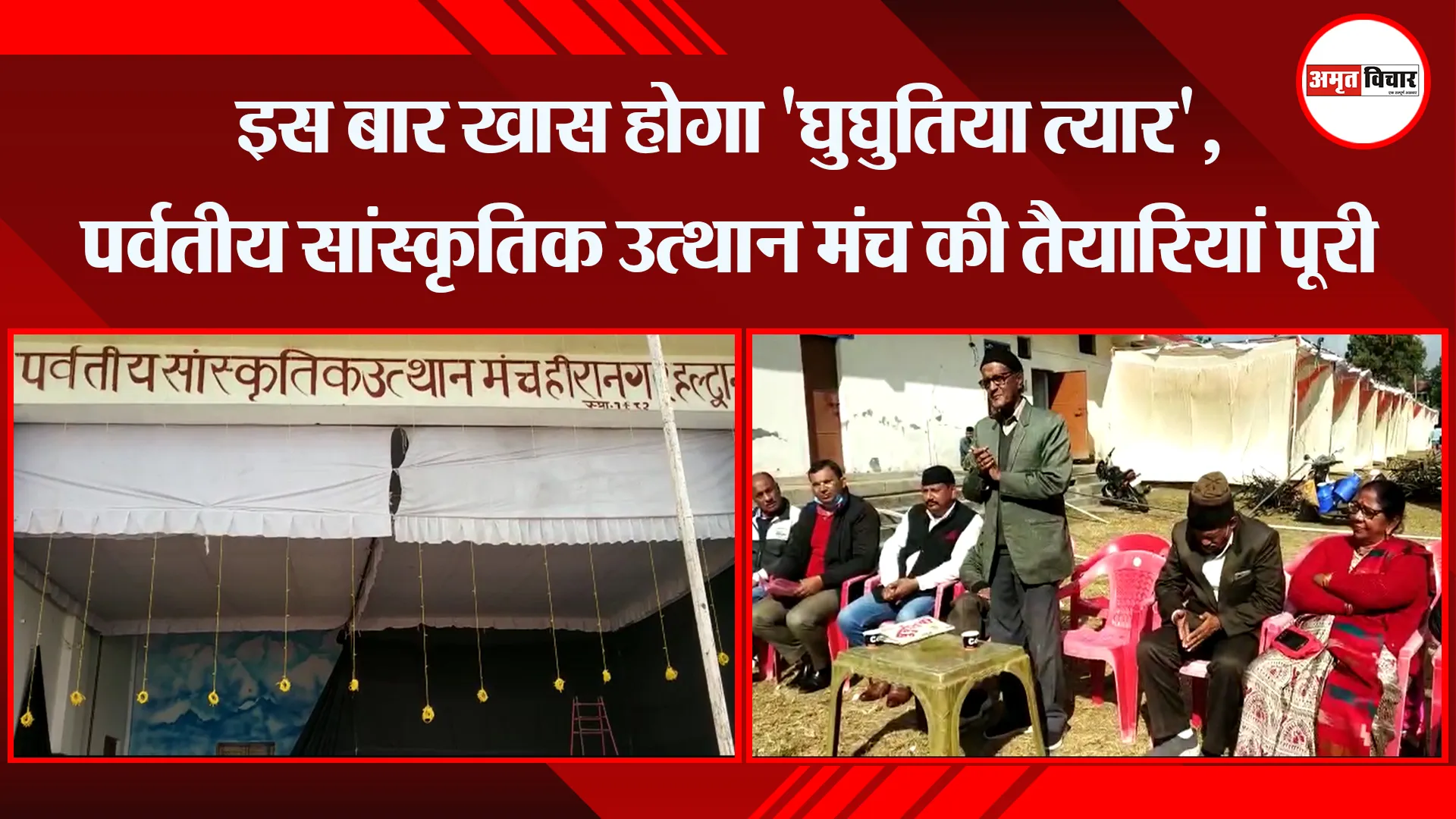 हल्द्वानी: इस बार खास होगा ‘घुघुतिया त्यार’, पर्वतीय सांस्कृतिक उत्थान मंच की तैयारियां पूरी