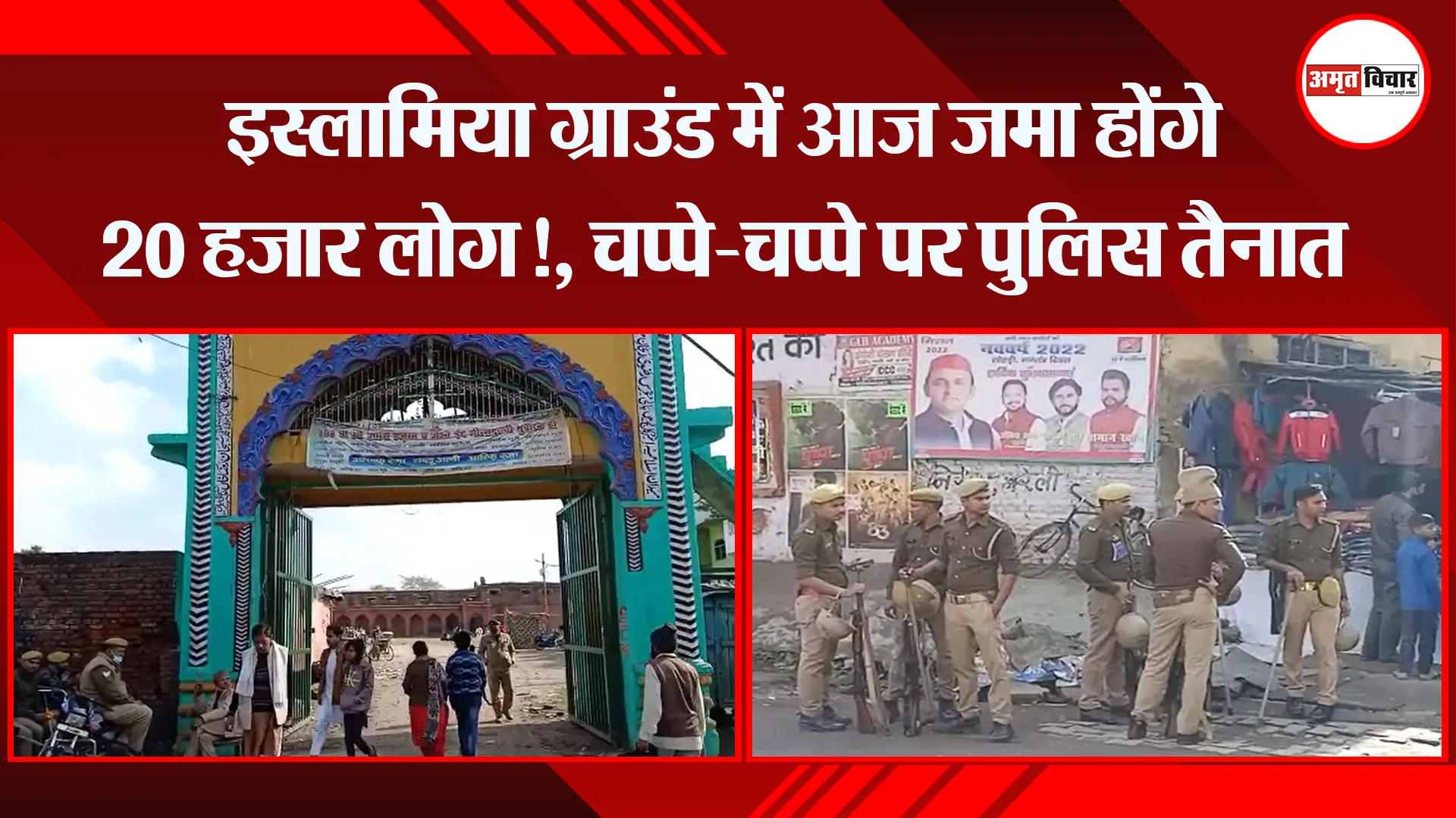 बरेली: इस्लामिया ग्राउंड में आज जमा होंगे 20 हजार लोग!, चप्पे-चप्पे पर पुलिस तैनात